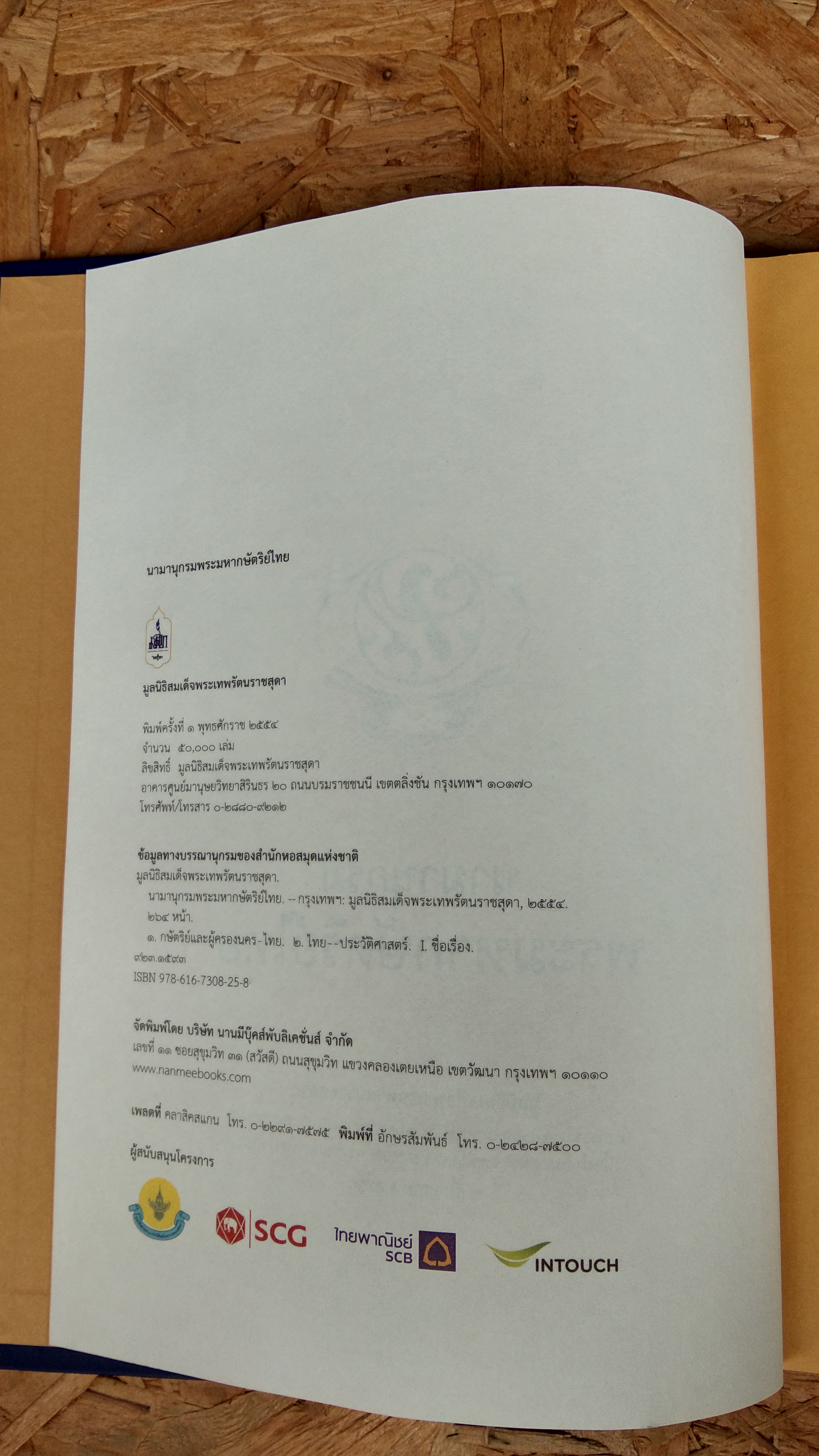 นามานุกรมพระมหากษัตริย์ไทย : จัดทำโดย มูลนิธิสมเด็จพระเทพรัตนราชสุดาฯสยามบรมราชกุมารี