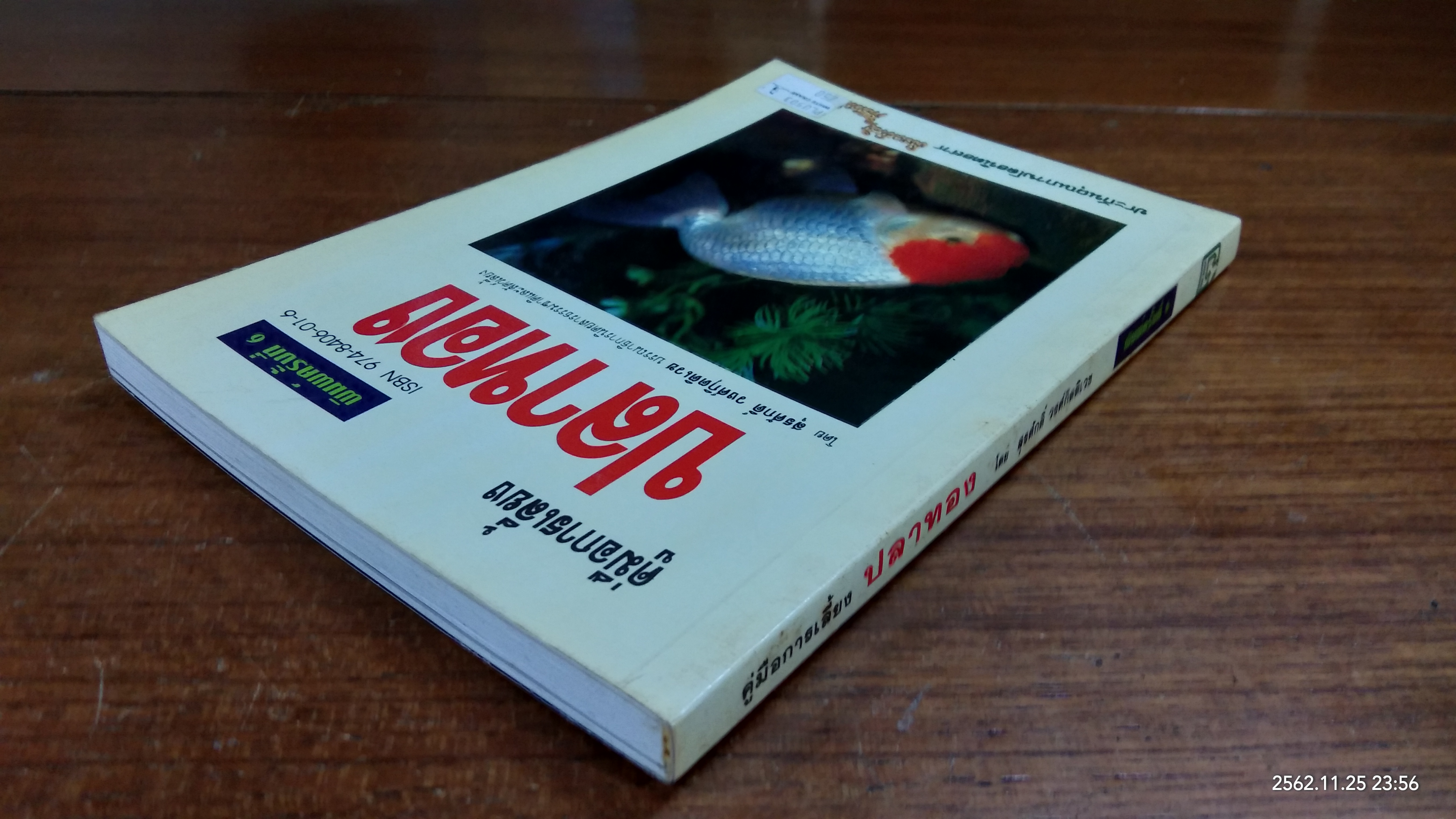 คู่มือการเลี้ยง ปลาทอง / สุรศักดิ์ วงศ์กิตติเวช