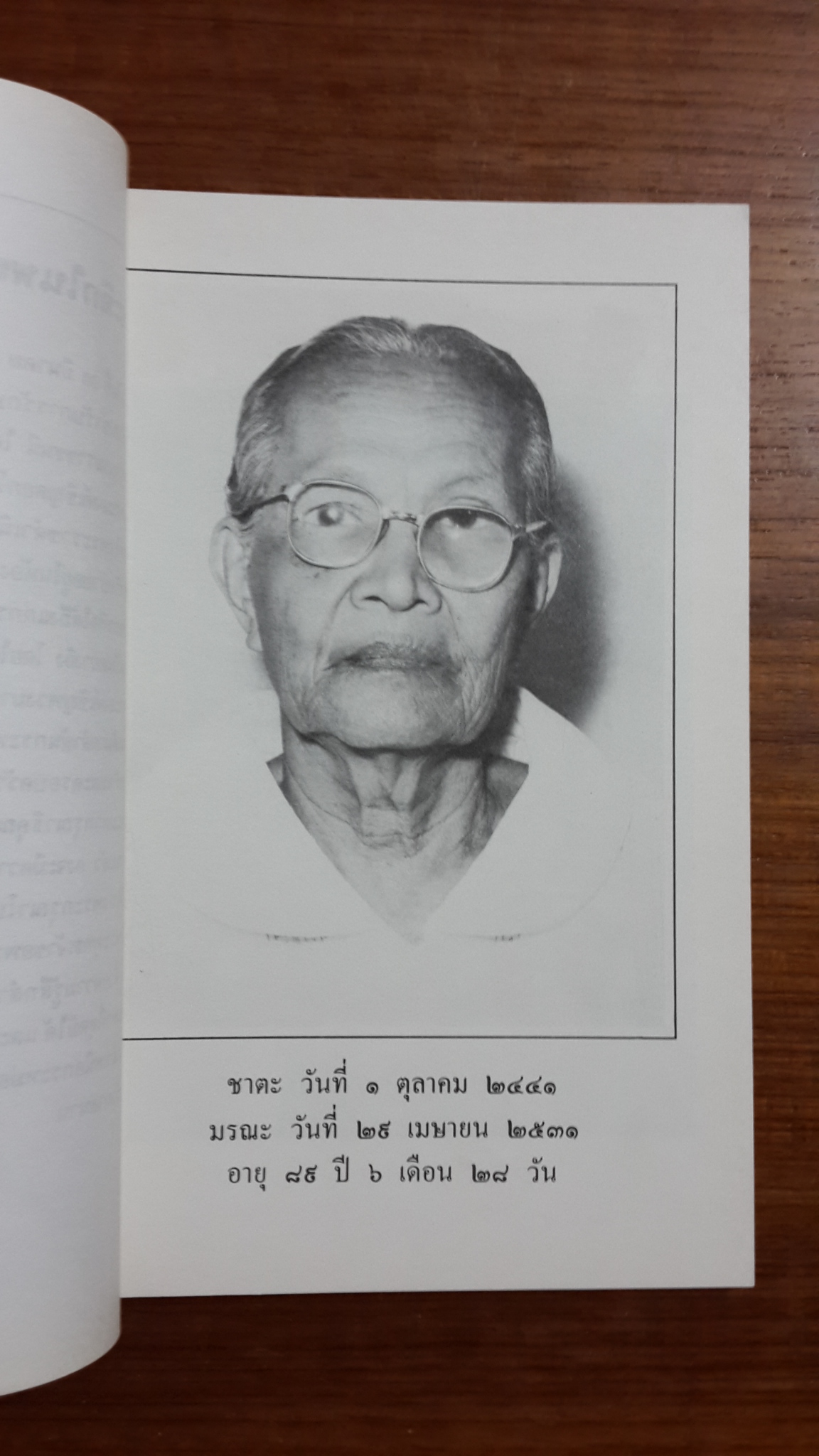 อนุสรณ์ในงานฌาปนกิจศพ นางสุขเวชชวรกิจ