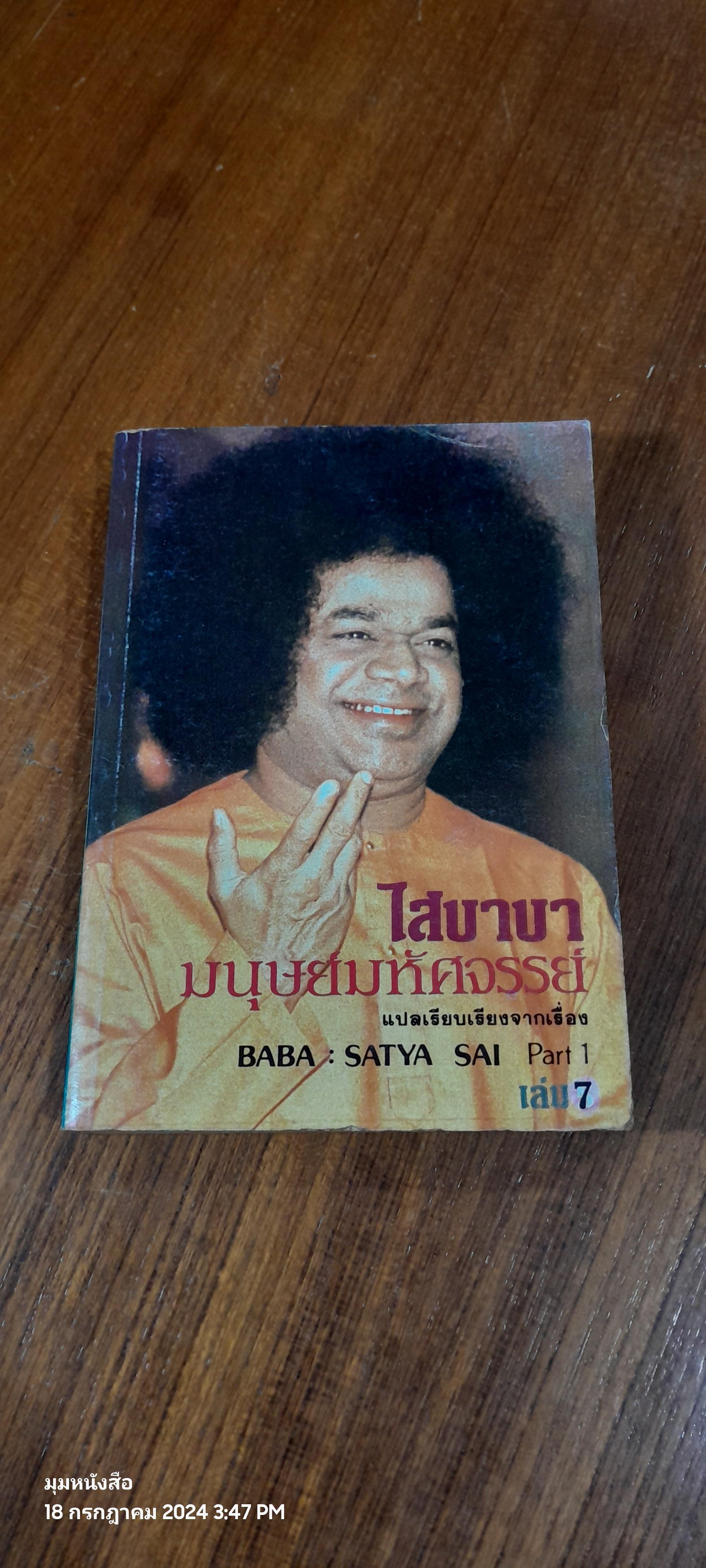 ไสบาบา มนุษย์มหัศจรรย์ เล่ม 7