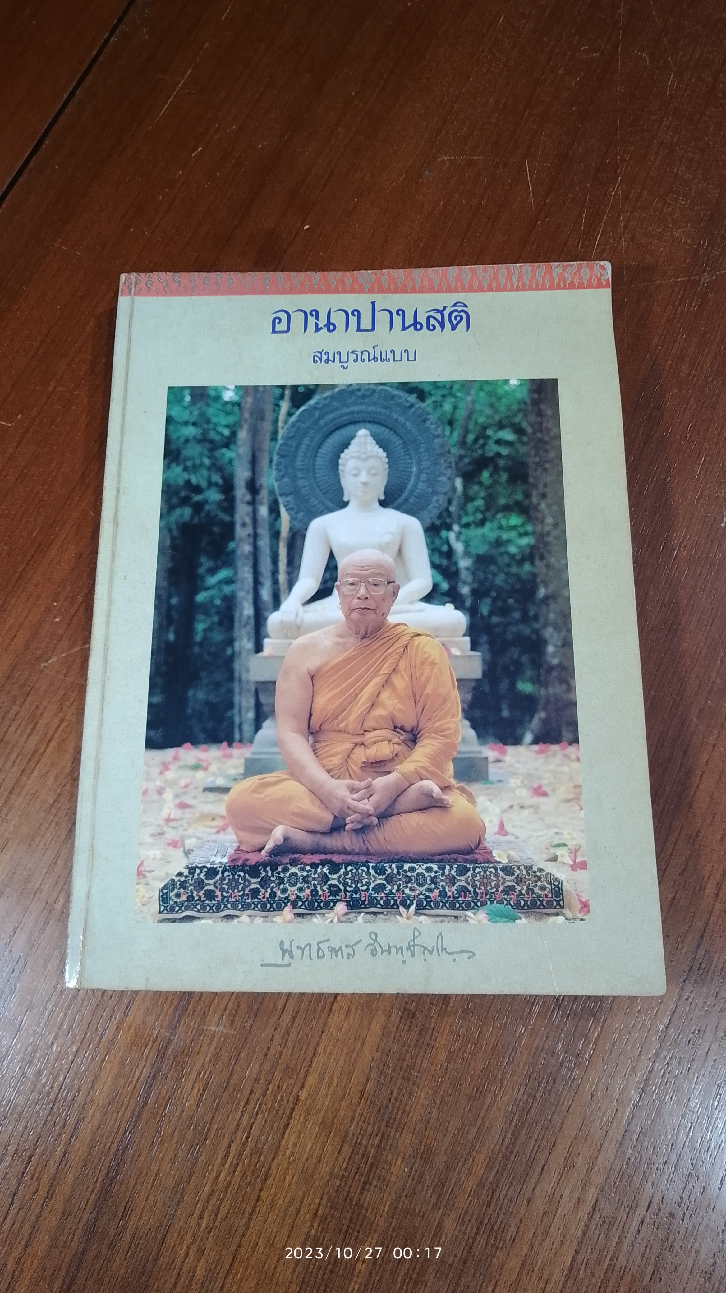 อานาปานสติ / สมบูรณ์แบบ / พุทธทาสภิกขุ