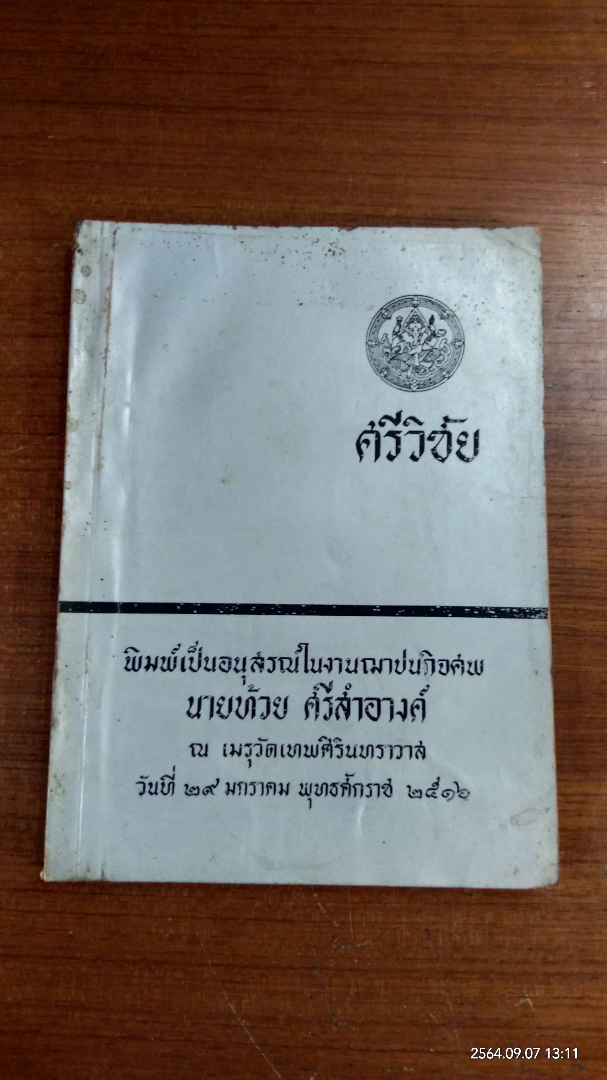 อนุสรณ์ในงานฌาปนกิจศพ นายท้วย ศรีสำอางค์ (มีรอยโดนน้ำ)