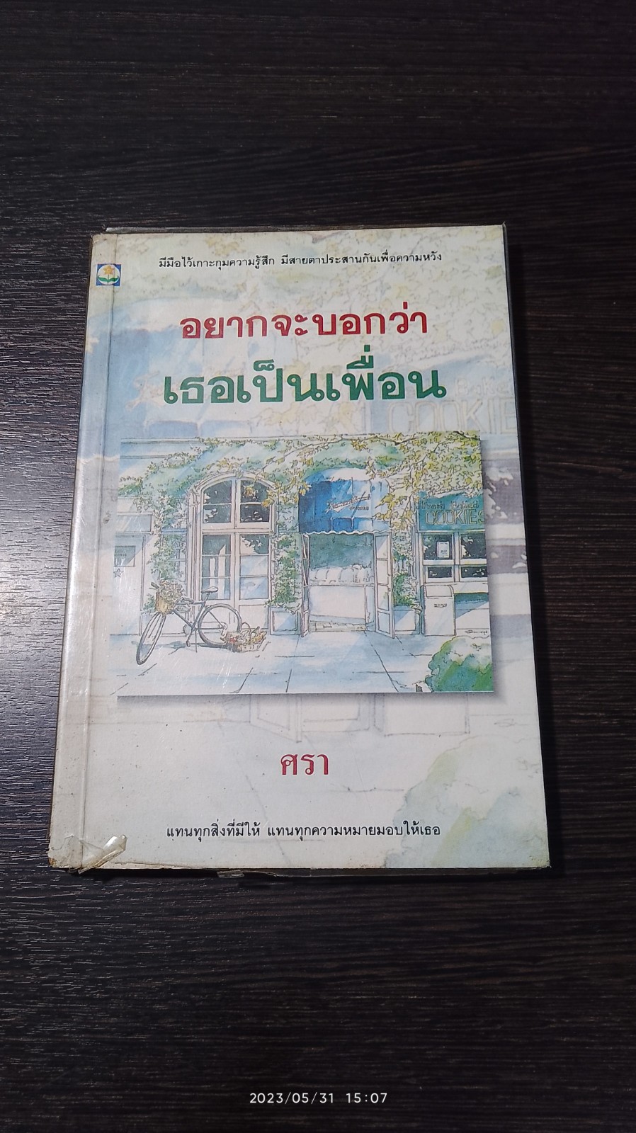 อยากจะบอกว่าเธอเป็นเพื่อน / ศรา