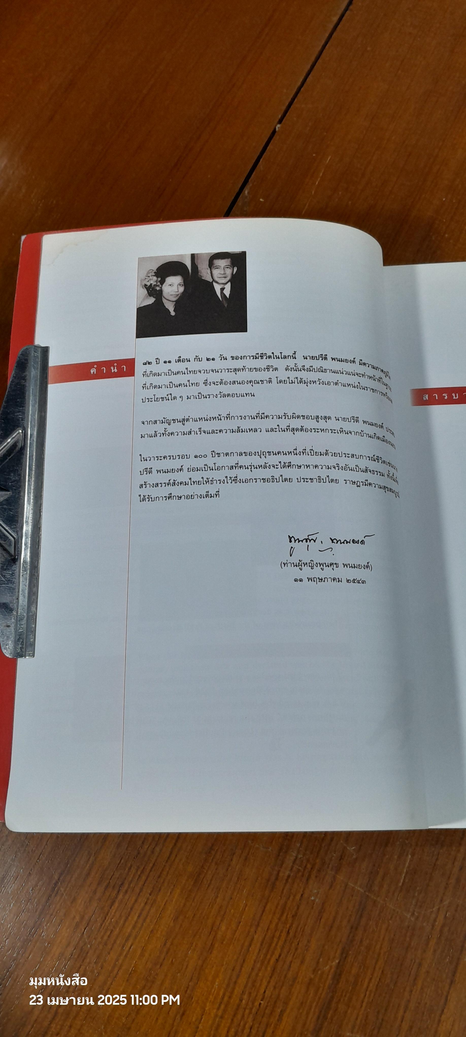 คือวิญญาณเสรี ปรีดี พนมยงค์ หนังสือที่ระลึกครบรอบ 100 ปี ชาตกาล รัฐบุรุษอาวุโส ปรีดี พนงยงค์ (มีรอยโดนน้ำ)