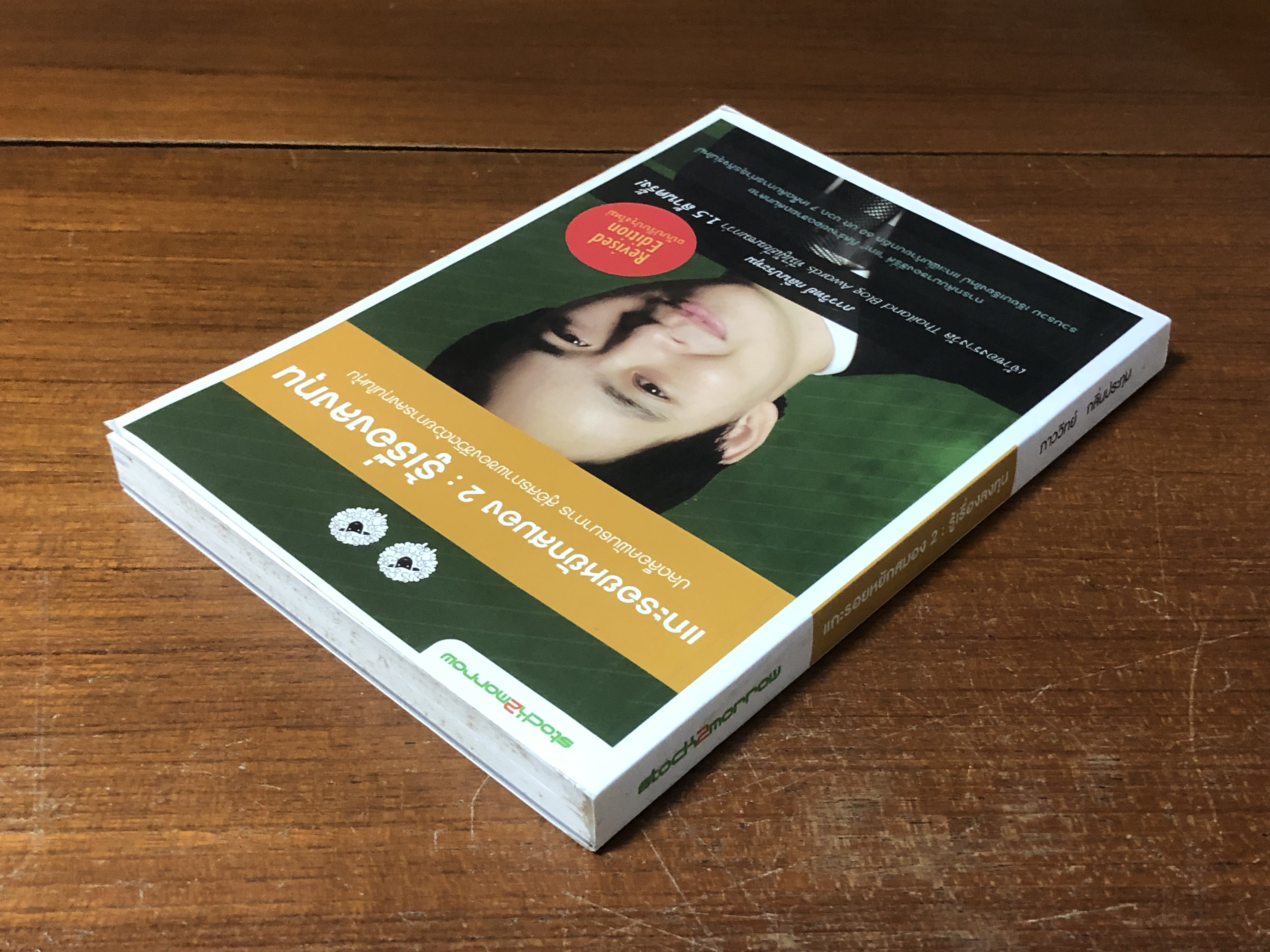 แกะรอยหยักสมอง 2 : รู้เรื่องลงทุน / ภาววิทย์ กลิ่นประทุม