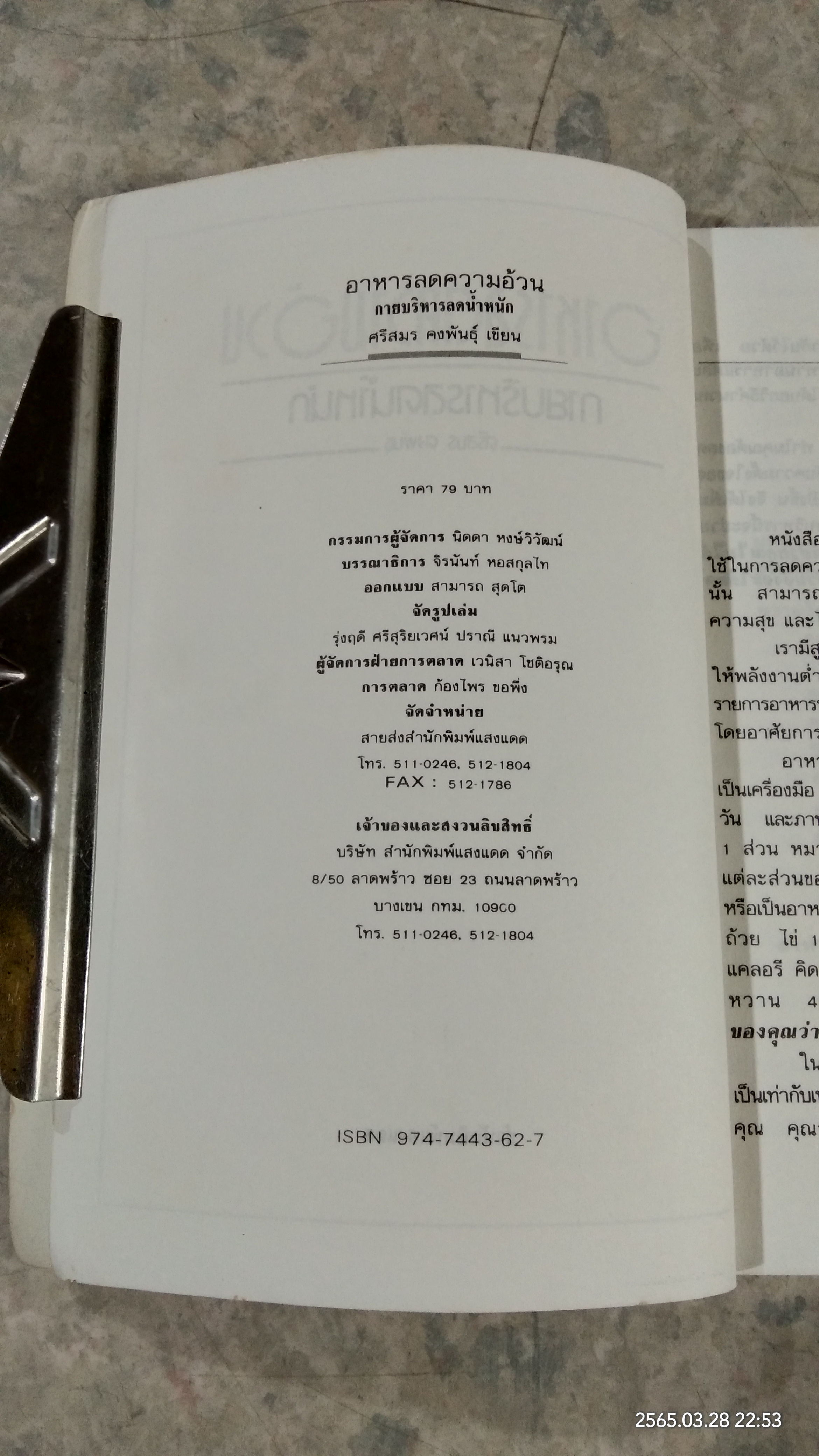 อาหารลดความอ้วน กายบริหารลดน้ำหนัก / ศรีสมร คงพันธุ์