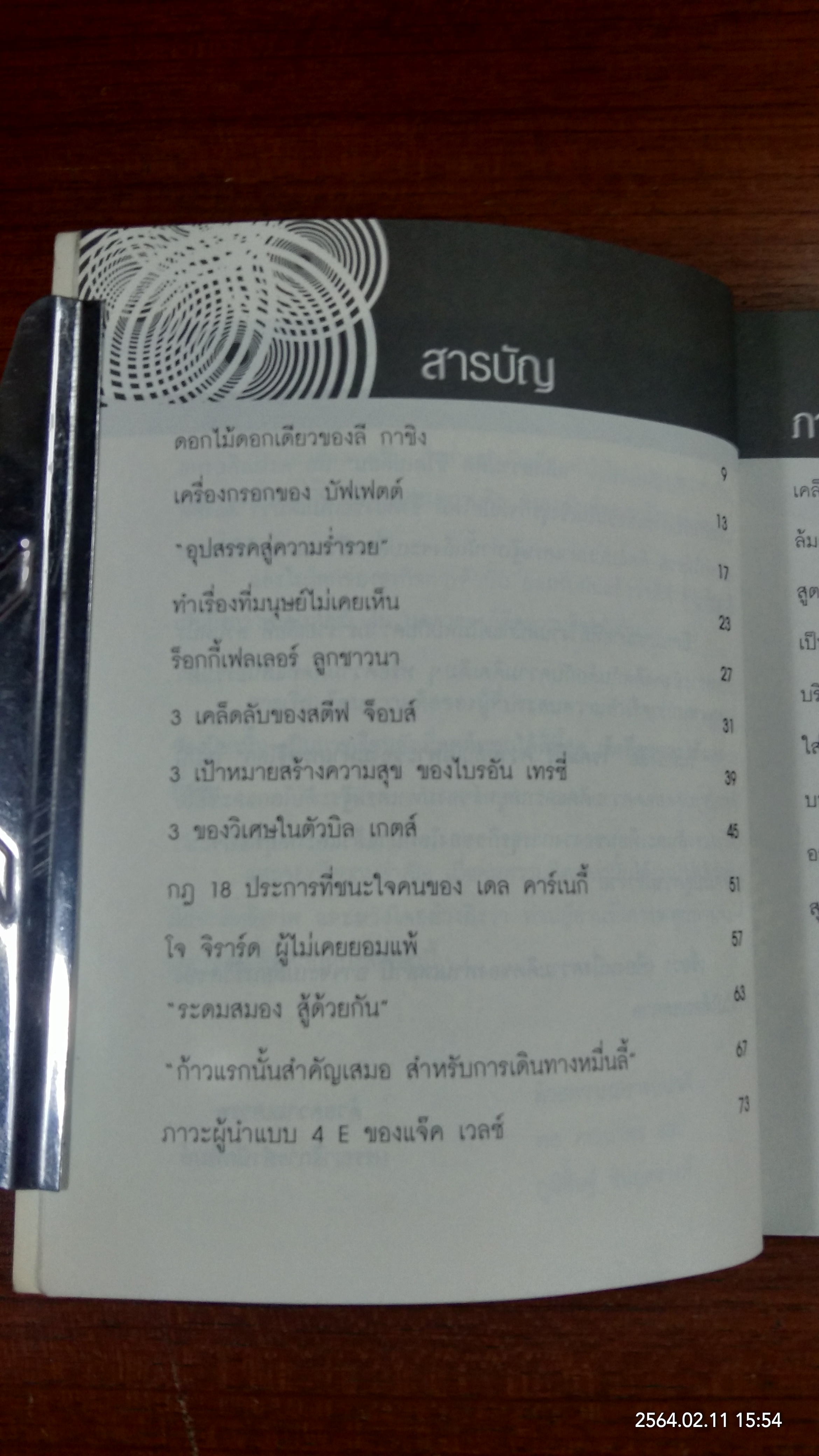 ไขคัมภีร์ความลับของมหาเศรษฐีโลก / ทศ คณนาพร