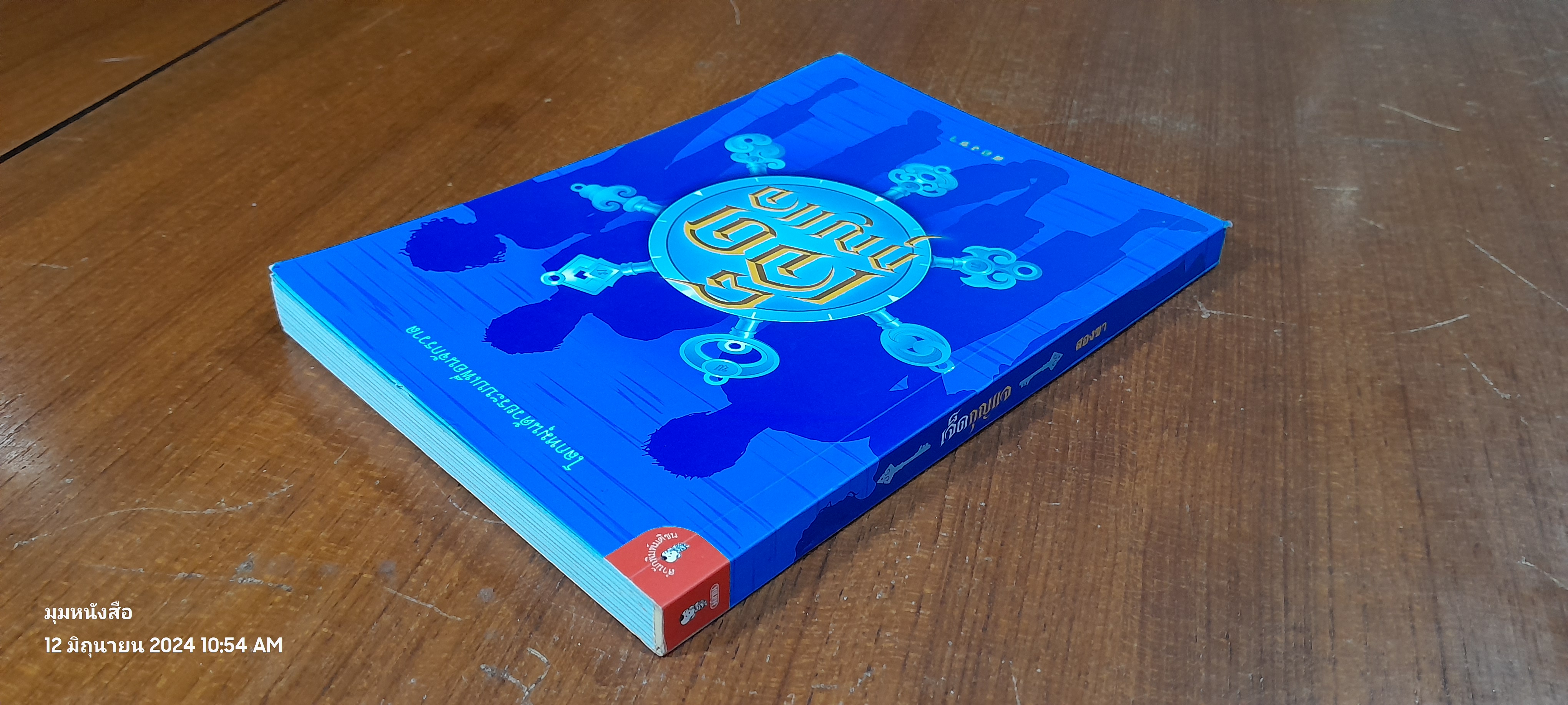 เจ็ดกุญแจ / สองขา