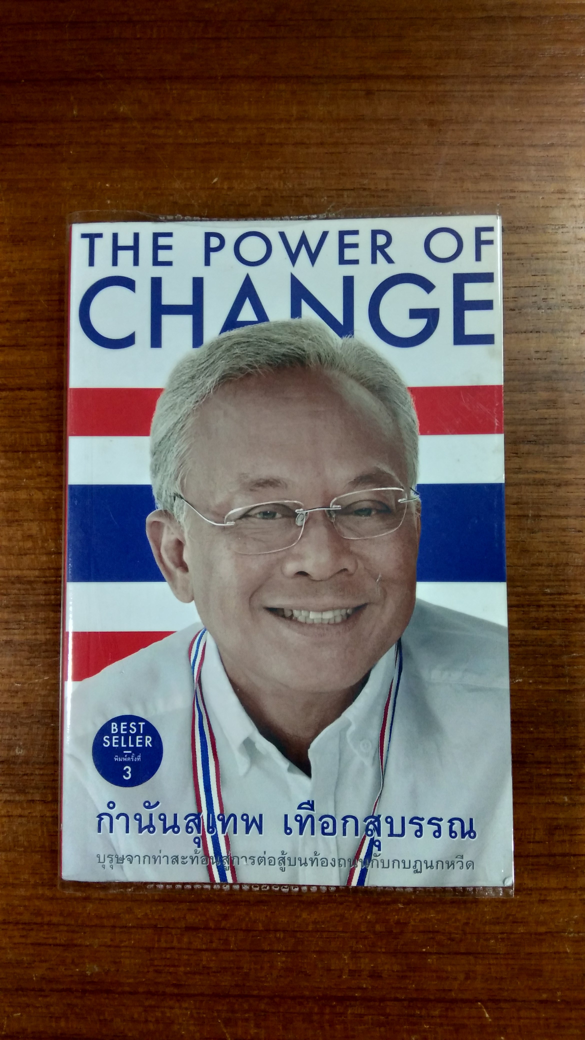 THE POWER OF CHANGE กำนันสุเทพ เทือกสุบรรณ