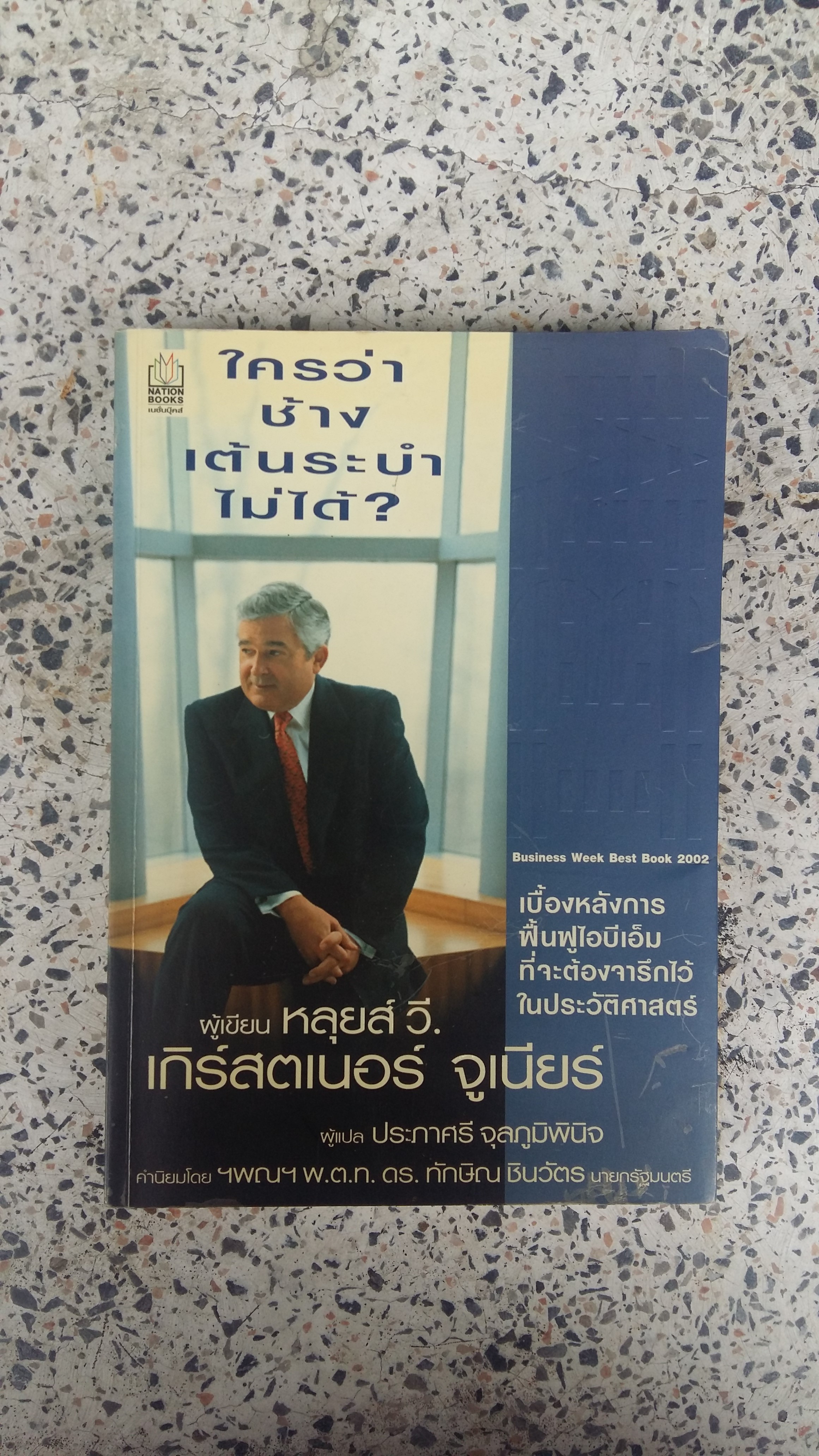 ใครว่าช้างเต้นระบำไไม่ได้ / หลุยส์ วี.เกิร์สตเนอร์ จูเนียร์