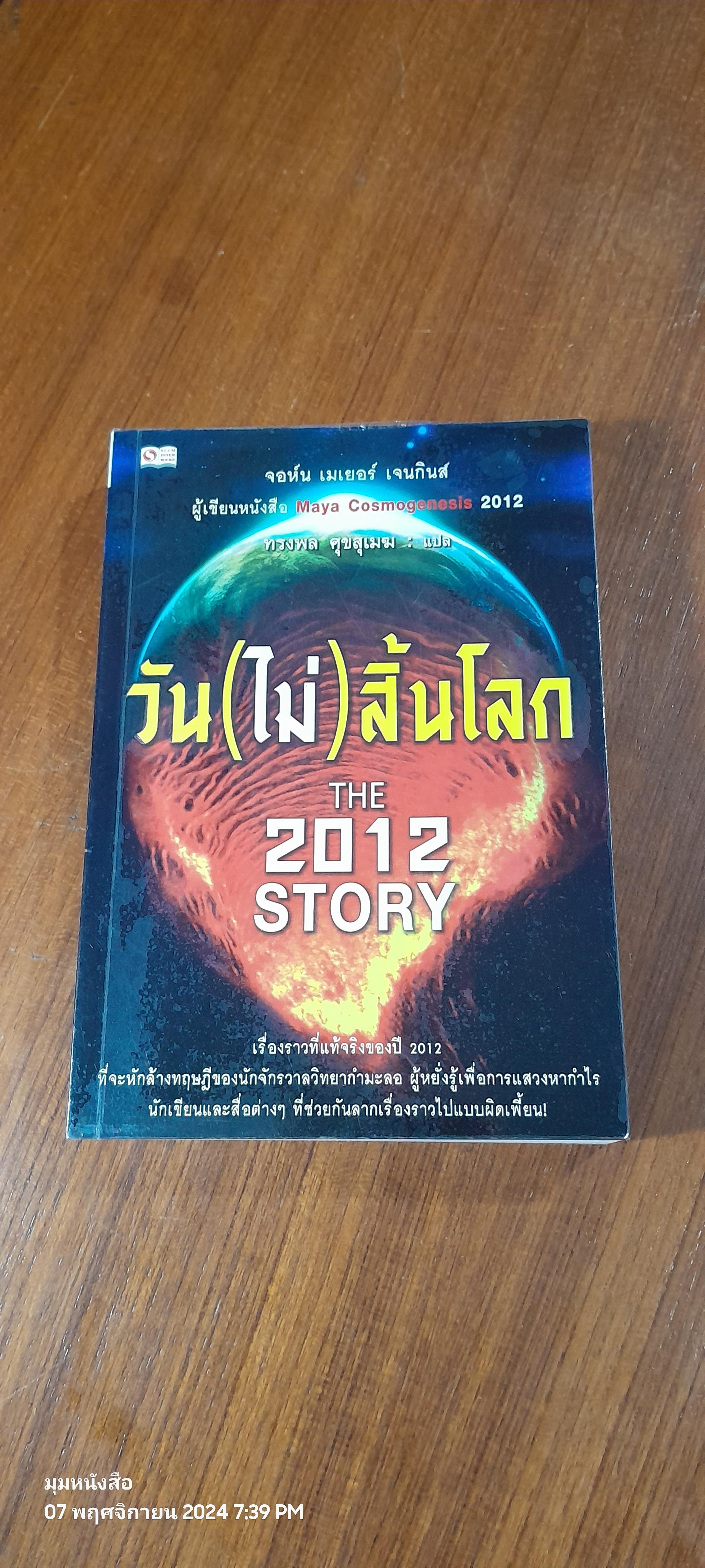 วัน(ไม่)สิ้นโลก THE 2012 STORY / จอห์น เมเยอร์ เจนกินส์