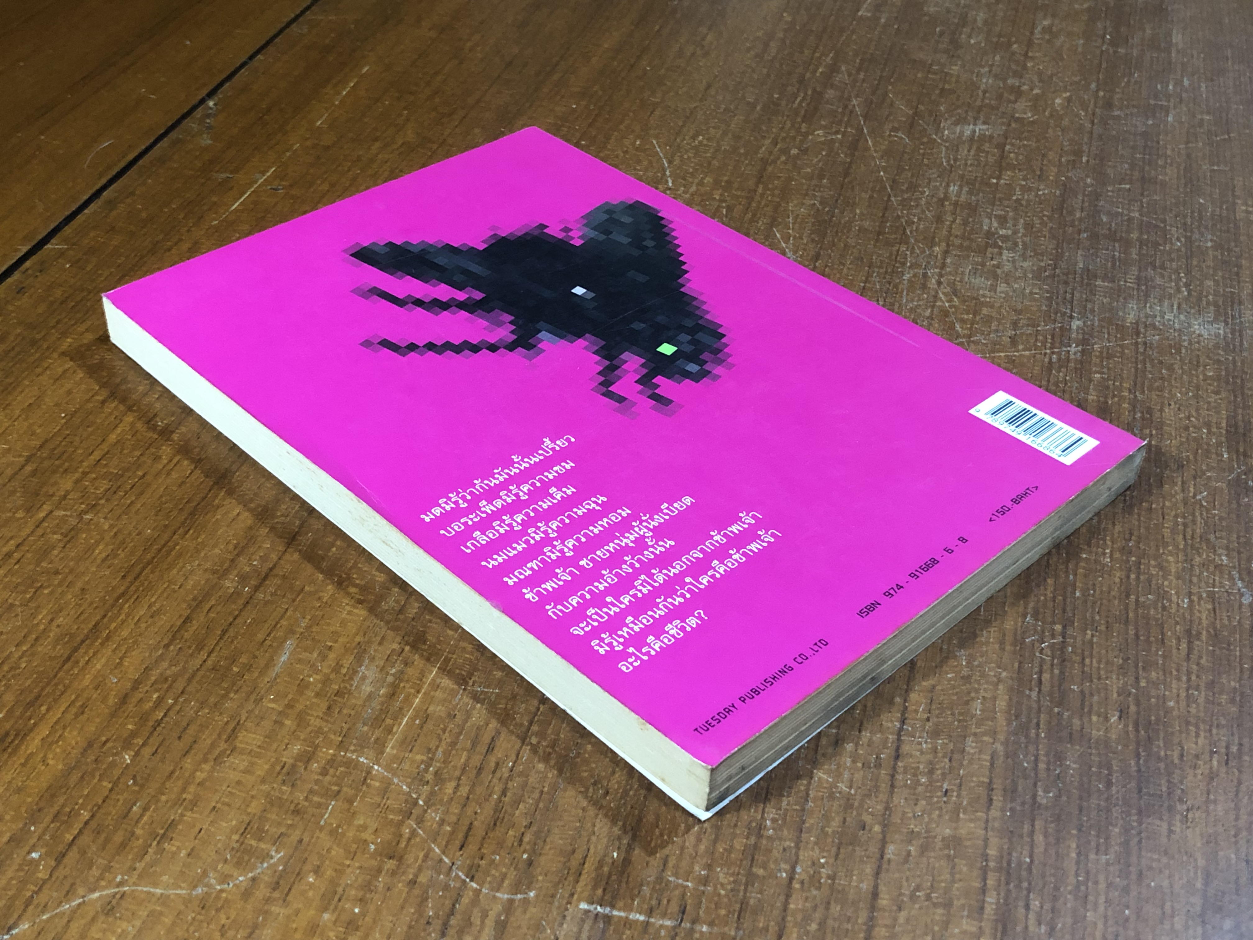 ไอ้แมลงวันที่รัก / 'รงค์ วงษ์สวรรค์