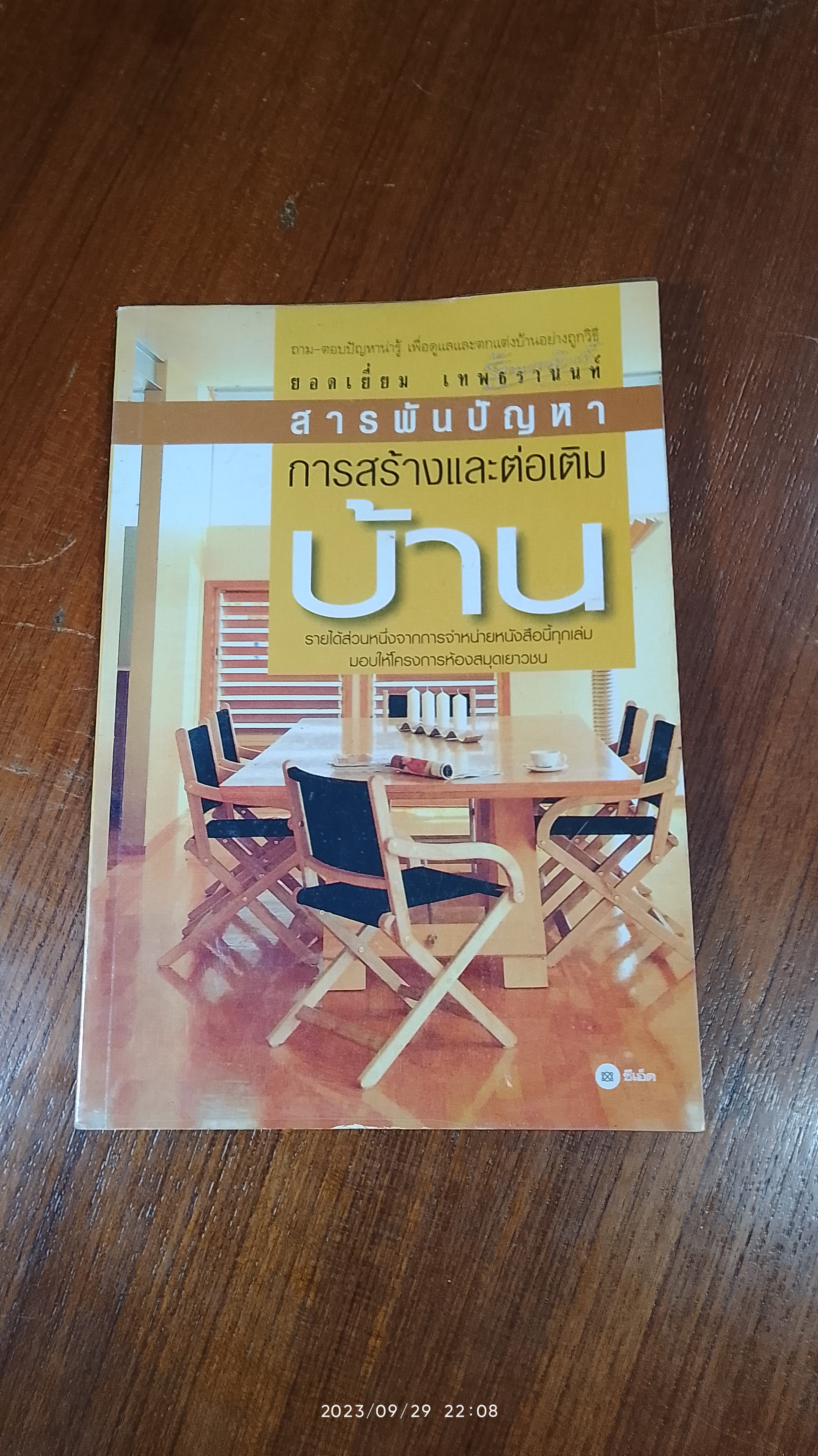สารพันปัญหาการสร้างและต่อเติมบ้าน / ยอดเยี่ยม เทพธรานนท์