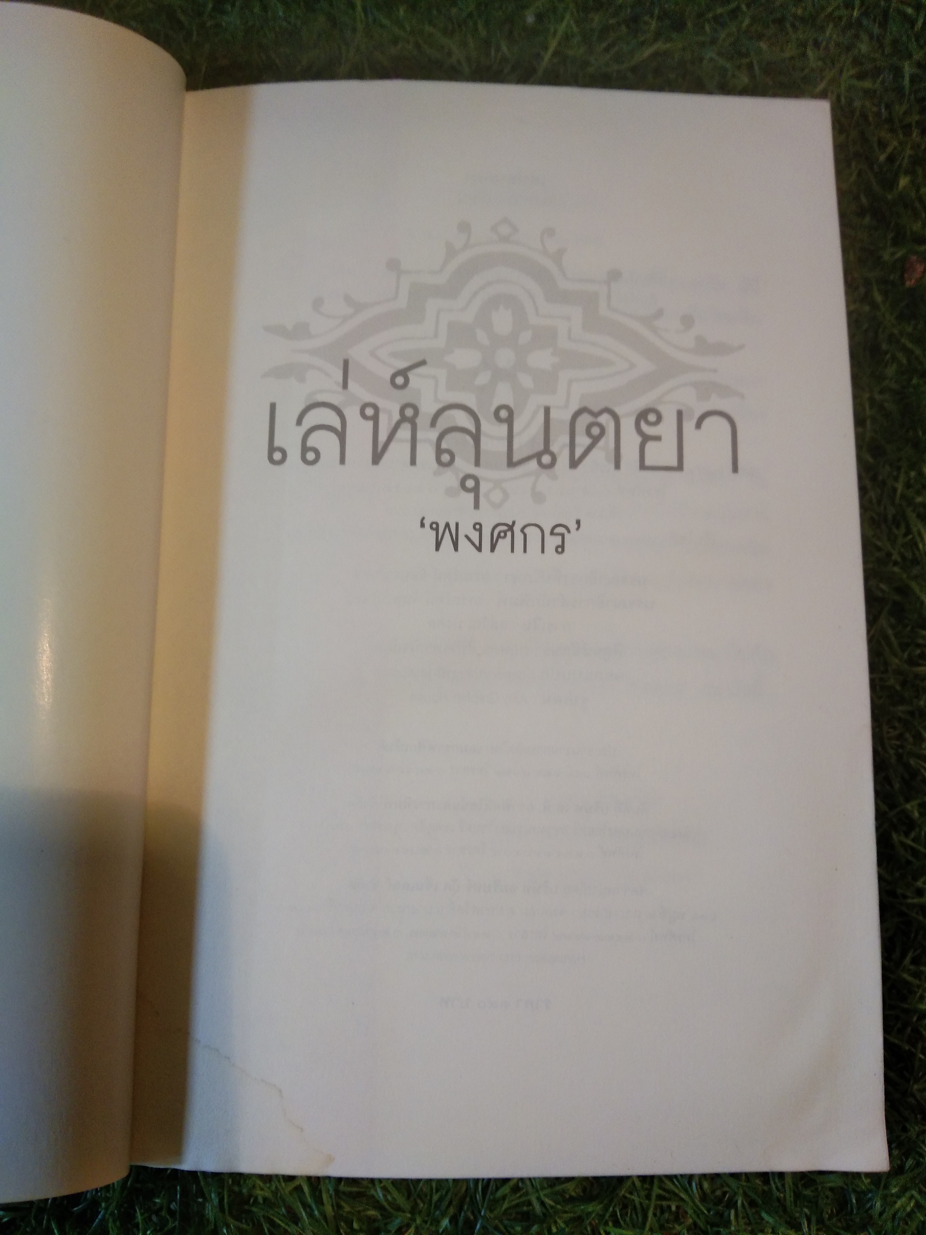 เล่ห์ลุนตยา / พงศกร