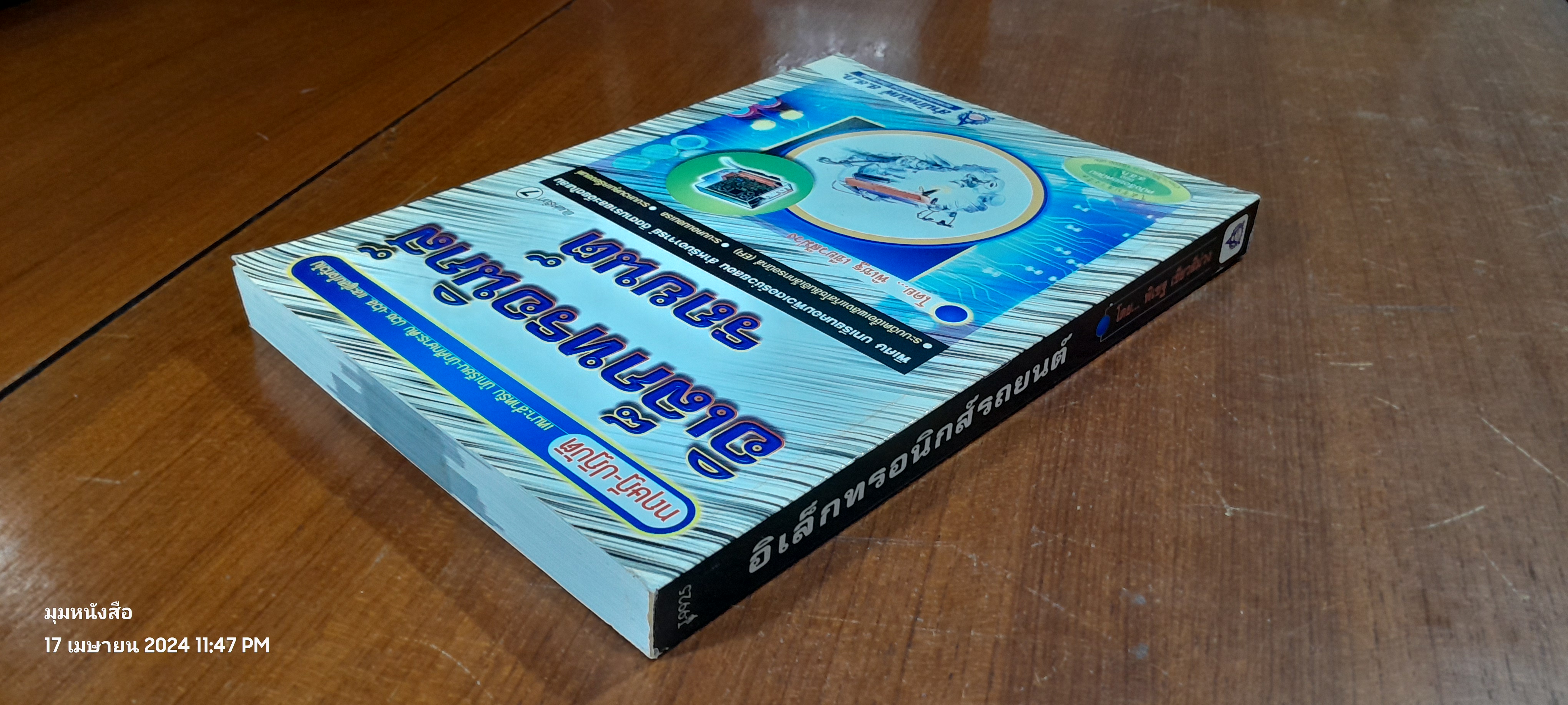 อิเล็กทรอนิกส์รถยนต์ / พิเชฐ เขียวสีม่วง