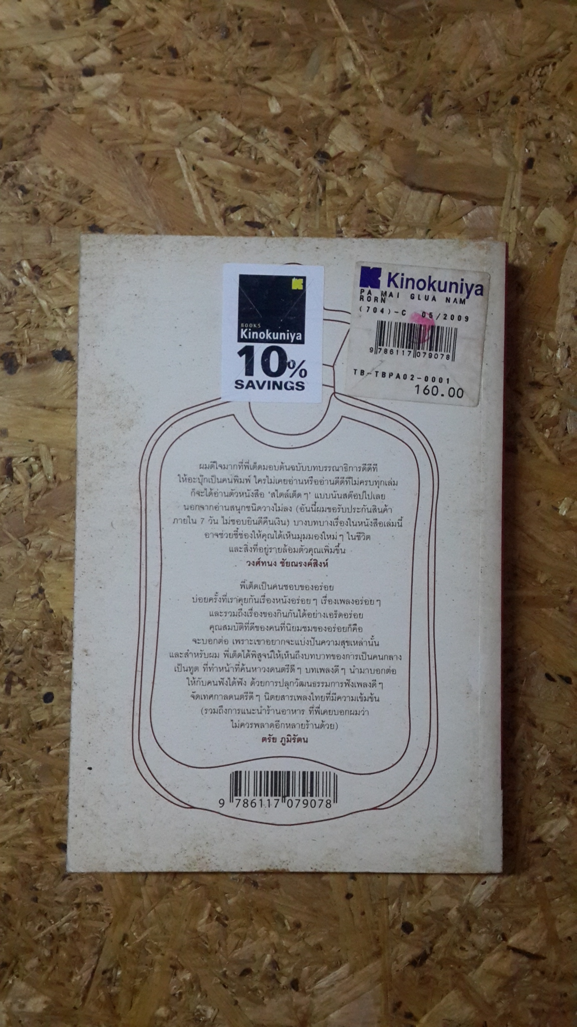 ป๋าไม่กลัวน้ำร้อน / ยุทธนา บุญอ้อม