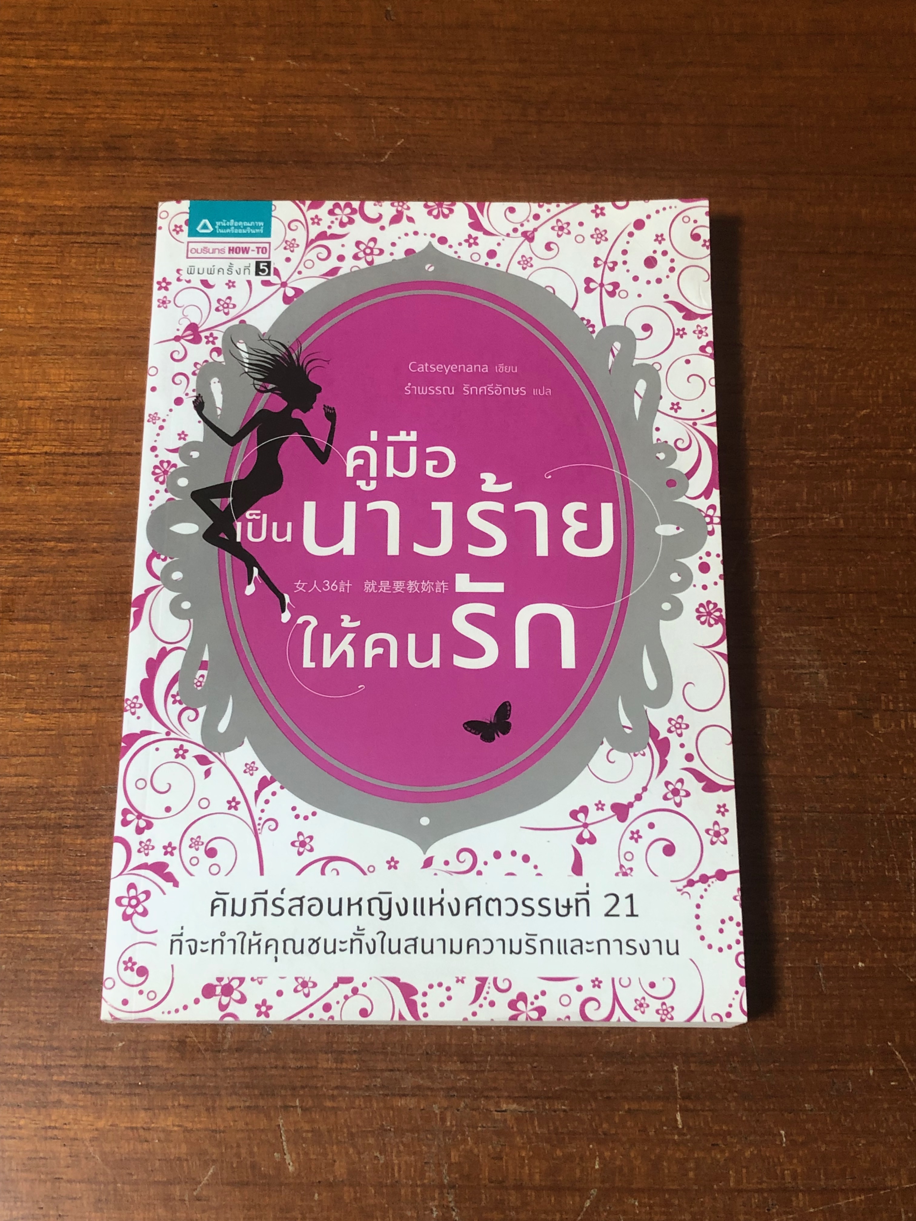 คู่มือเป็นนางร้ายให้คนรัก / Catseyenaana