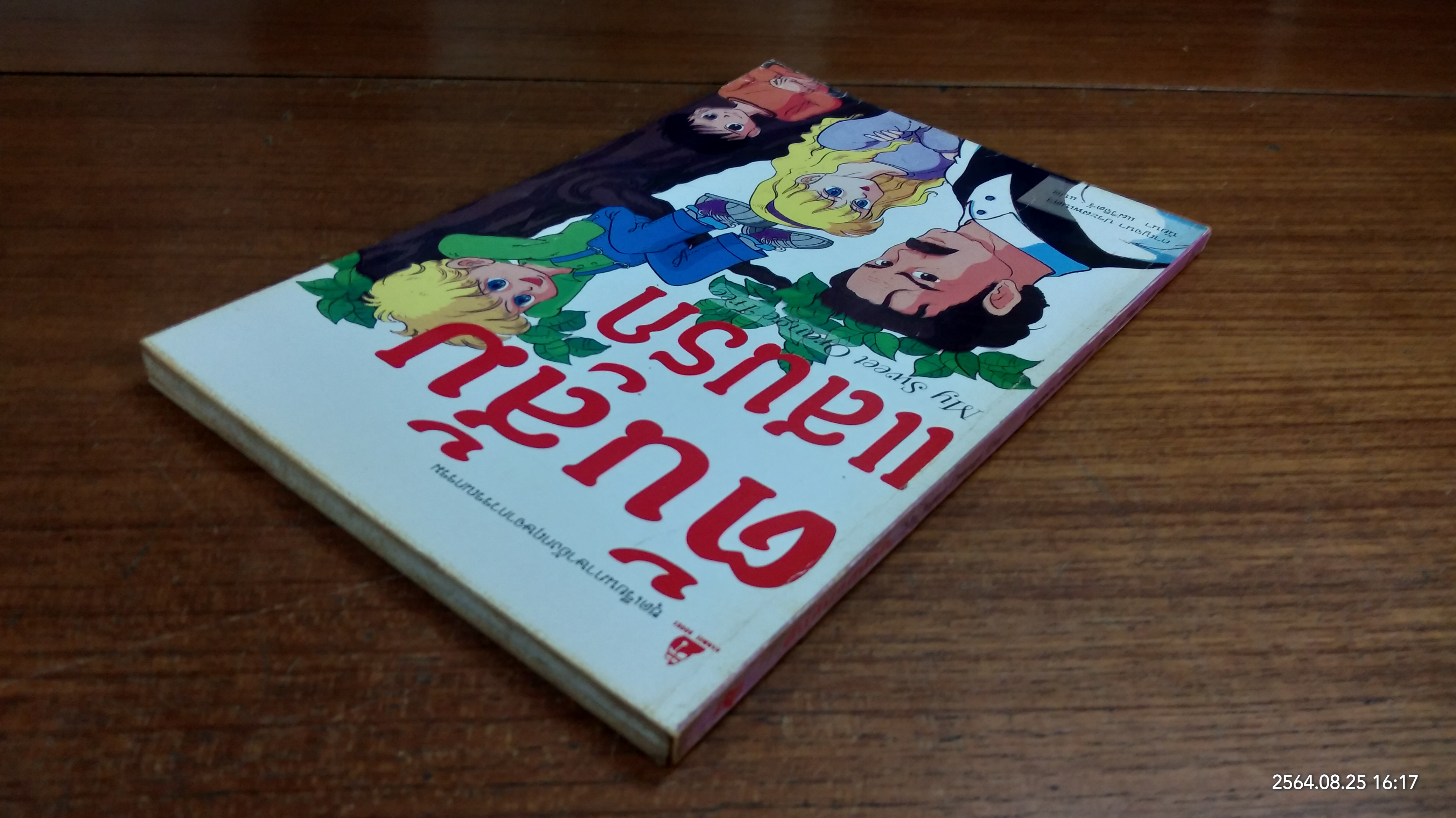 ต้นส้มแสนรัก / นัยนา แผ่วิจิตร์ แปล
