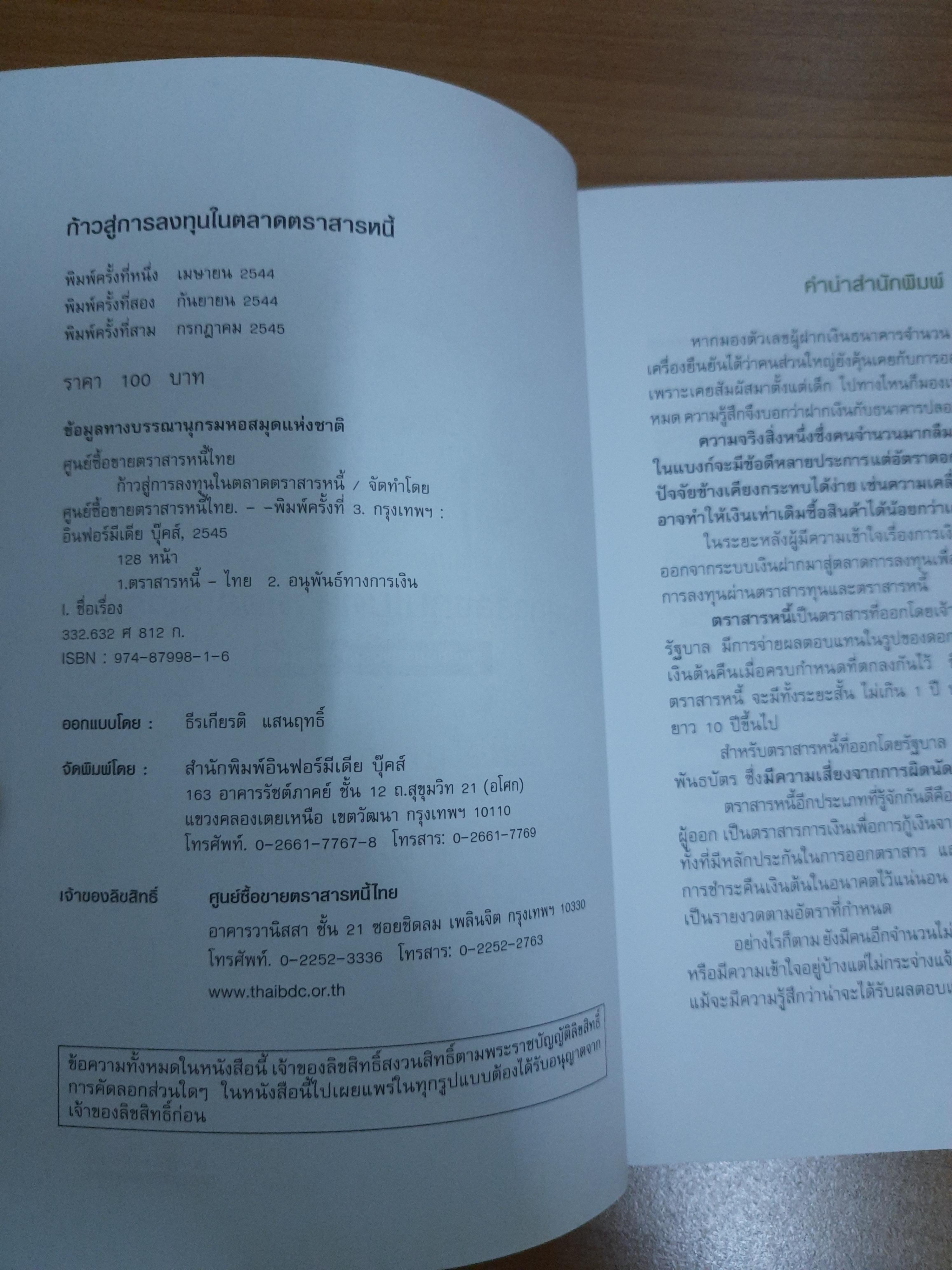 ก้าวสู่การลงทุน ในตลาดตราสารหนี้ / ศูนย์ซื้อขายตราสารหนี้ไทย