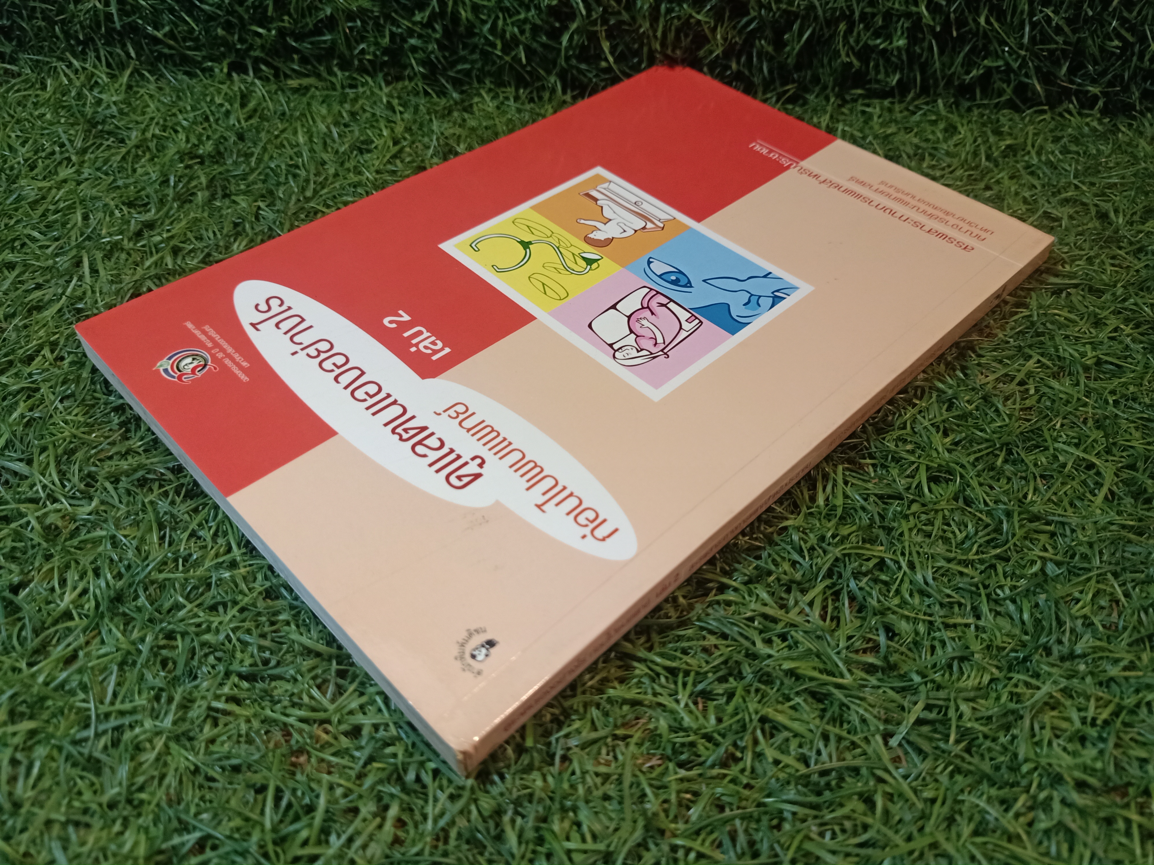 ดูแลตนเองอย่างไร ก่อนไปพบแพทย์ เล่ม2 / คณาจารย์คณะแพทย์ศาสตร์ มหาวิทยาลัยสงขลานครินทร์