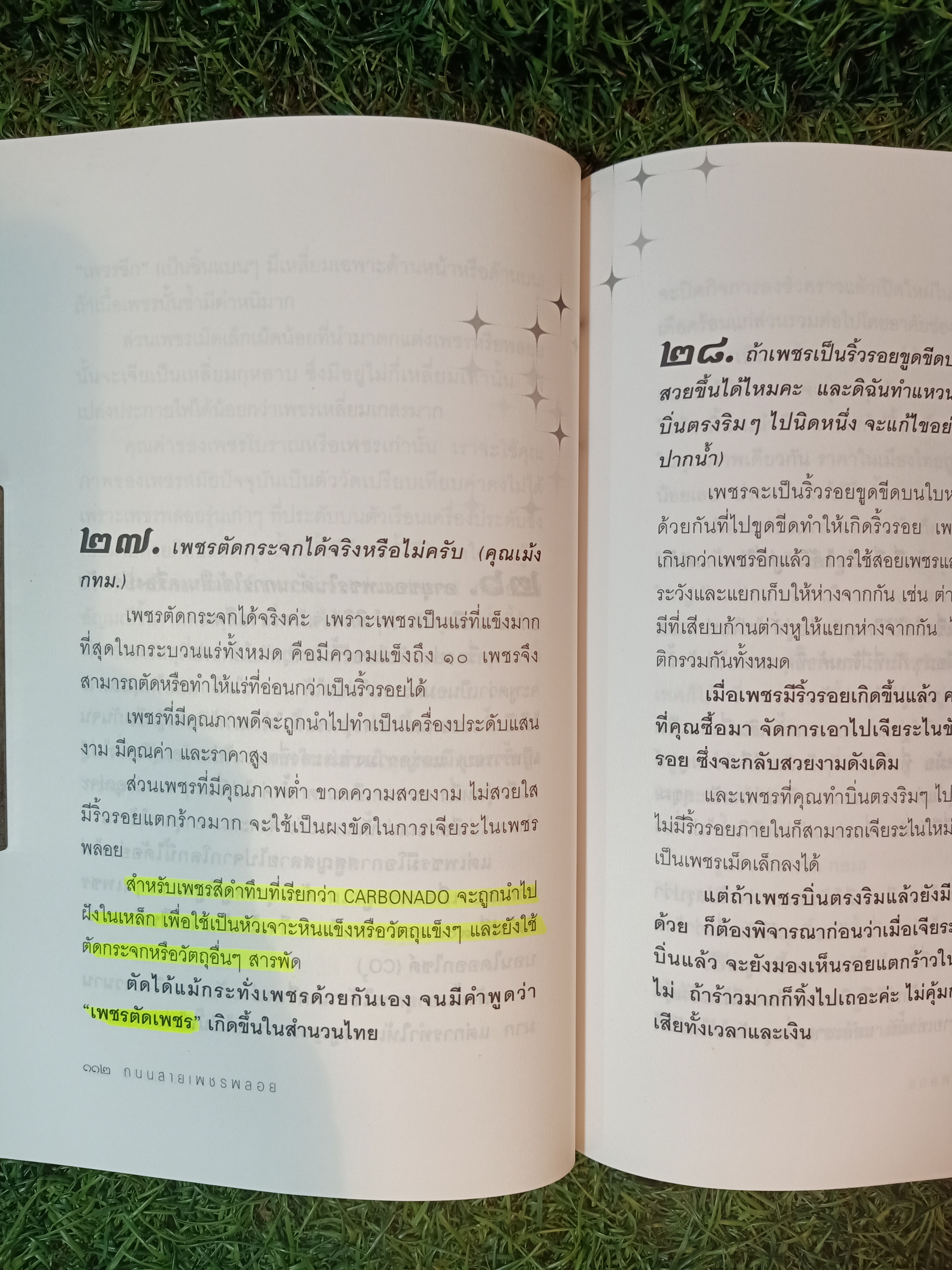 ถนนสาย เพชรพลอย (หนังสือมีรอยขีดเส้นใต้ตามรูปภาพที่ถ่ายครับ) / มณิขจิต