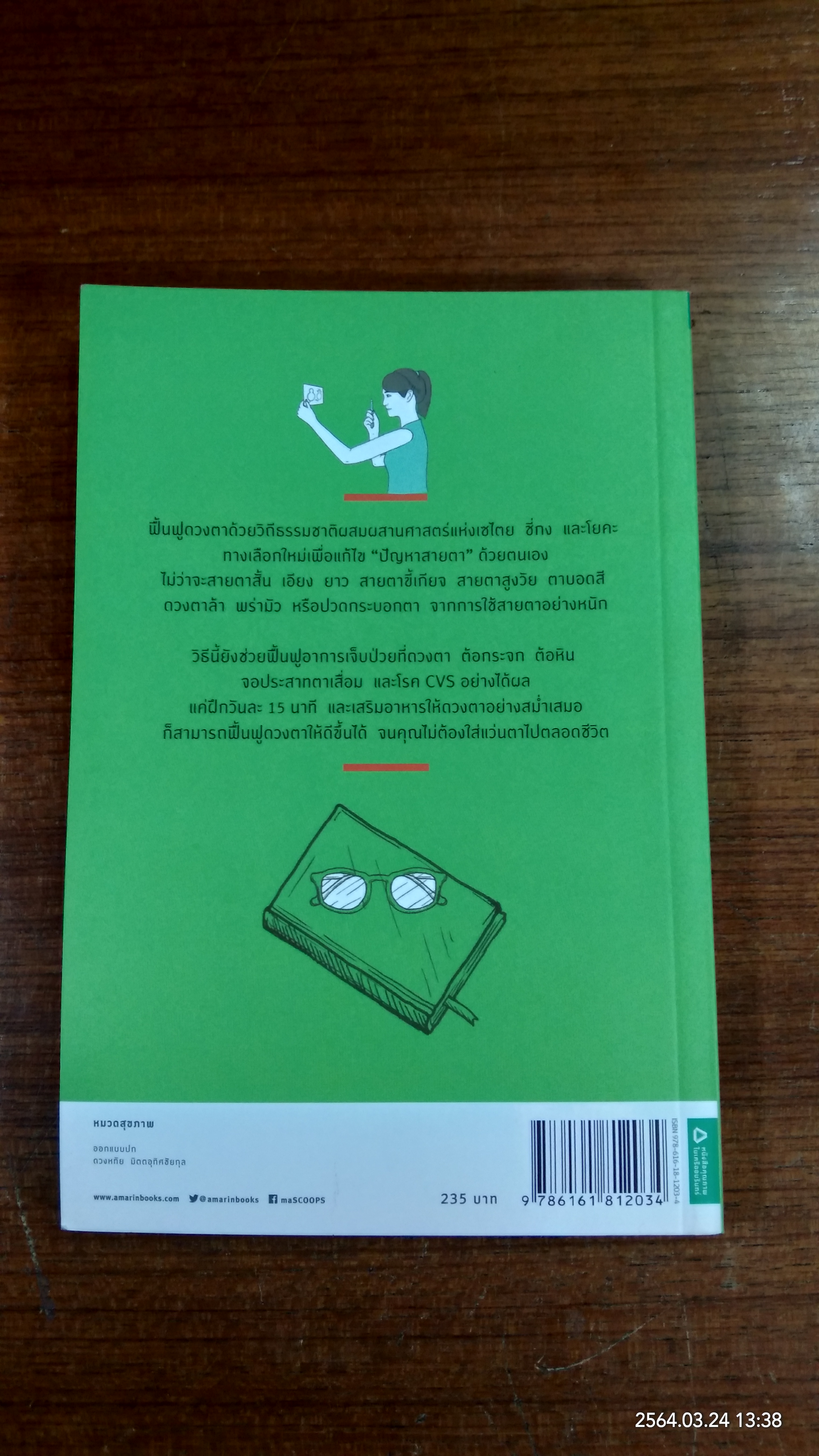 สายตาดีด้วยวิธีมหัศจรรย์ / อุราภา วัฒนะโชติ
