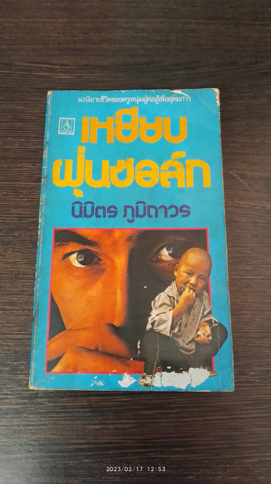 เหยียบฝุ่นชอล์ก (มีรอยโดนน้ำ) / นิมิตร ภูมิถาวร