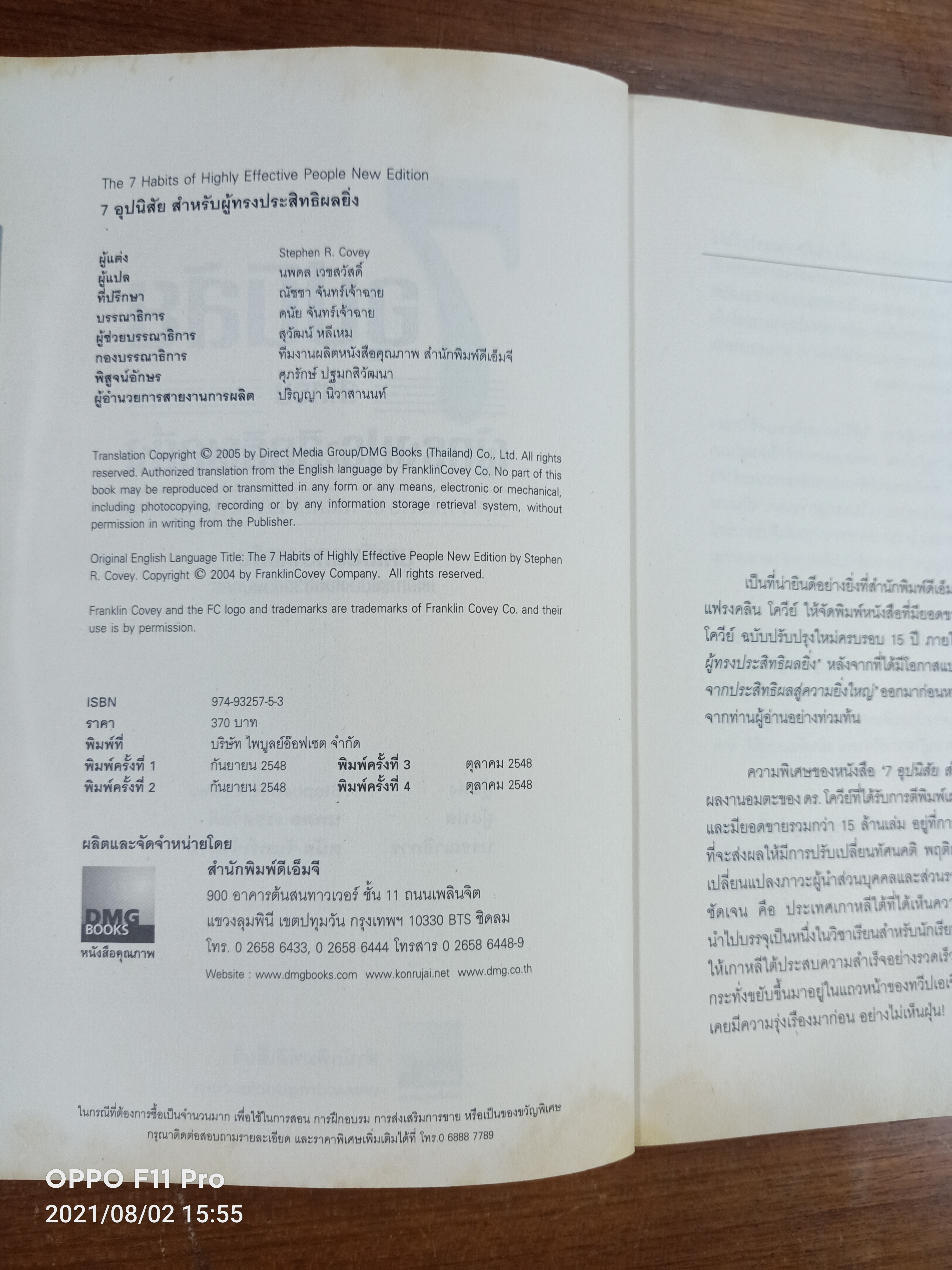 7อุปนิสัย สำหรับผู้ทรงประสิทธิผลยิ่ง / แปล นพดล เวชสวัสดิ์-ดนัย จันทร์เจ้าฉาย บรรราธิการ
