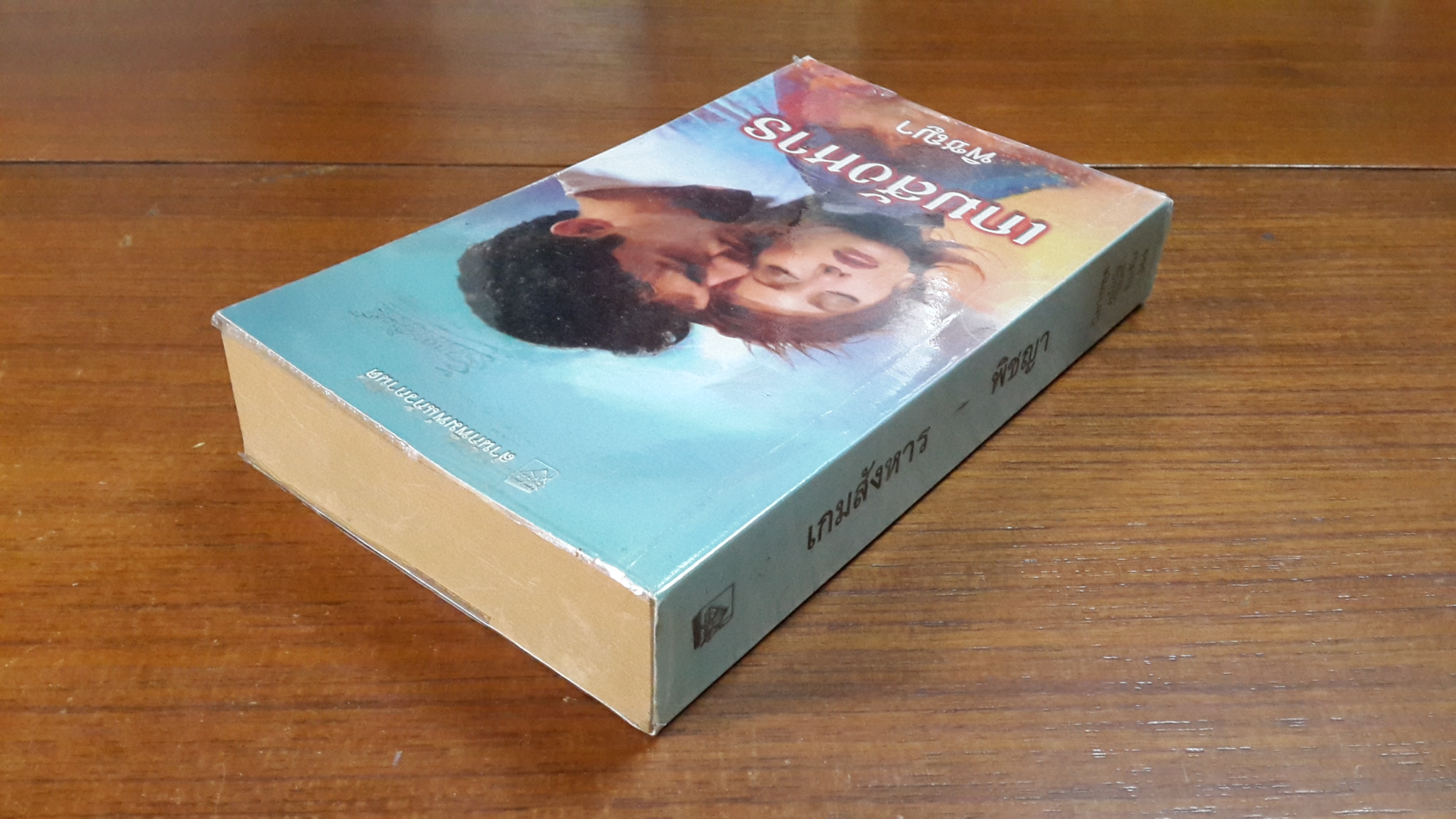 เกมสังหาร / พิชญา แปล