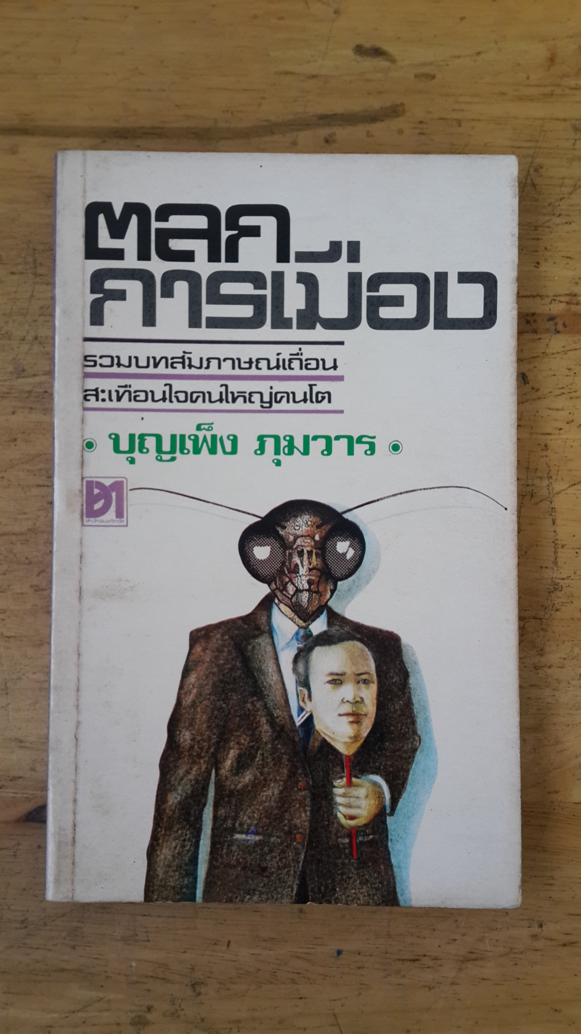 ตลกการเมือง / บุญเพ็ง ภุมวาร