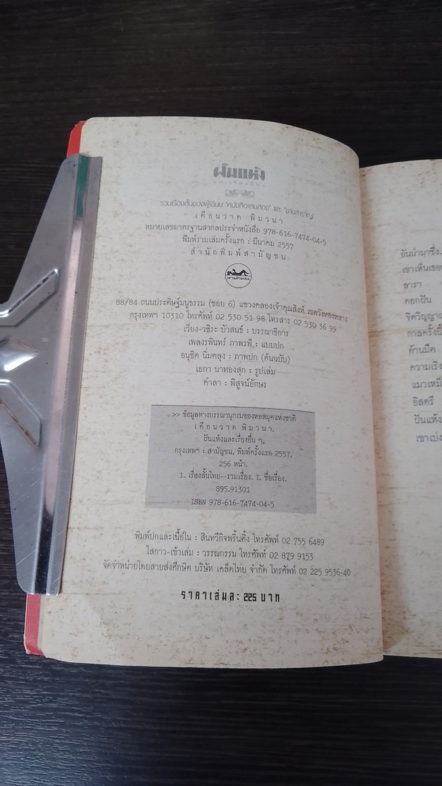 ฝันแห้ง / เดือนวาด พิมวนา