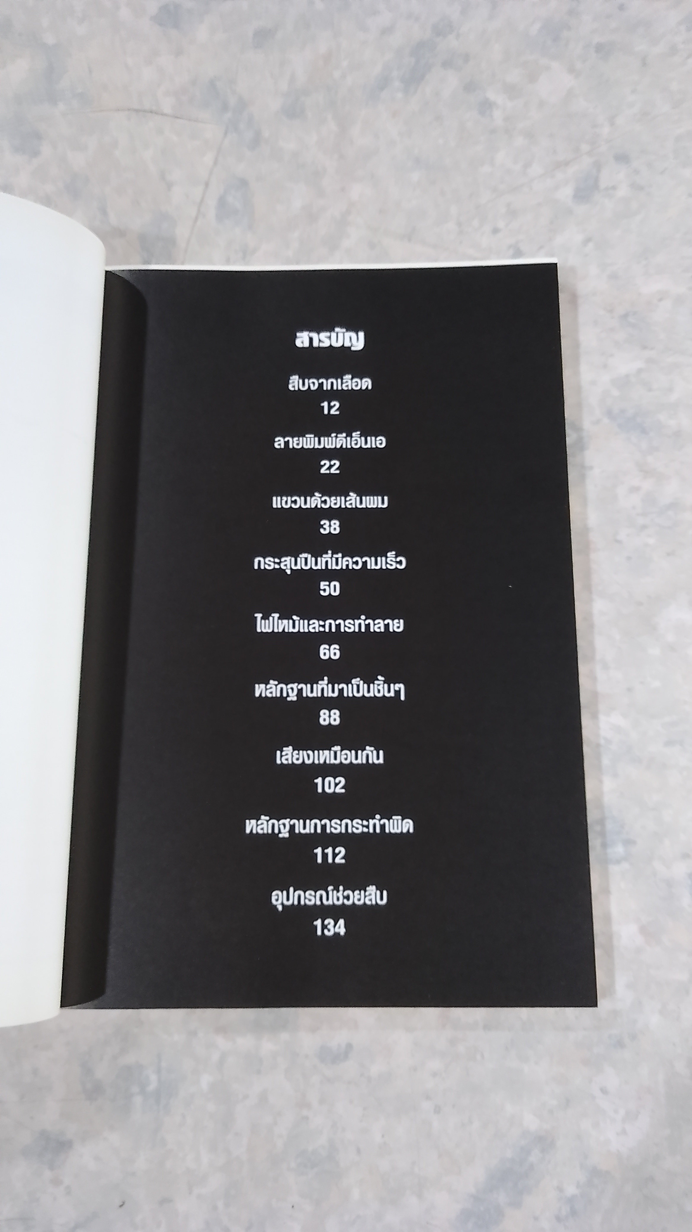 ศพช่วยสืบ รวมคดีฆาตกรรมก้องโลก ภาคสอง / พ.ญ.คุณหญิงพรทิพย์ โรจนสุนันท์ แปล