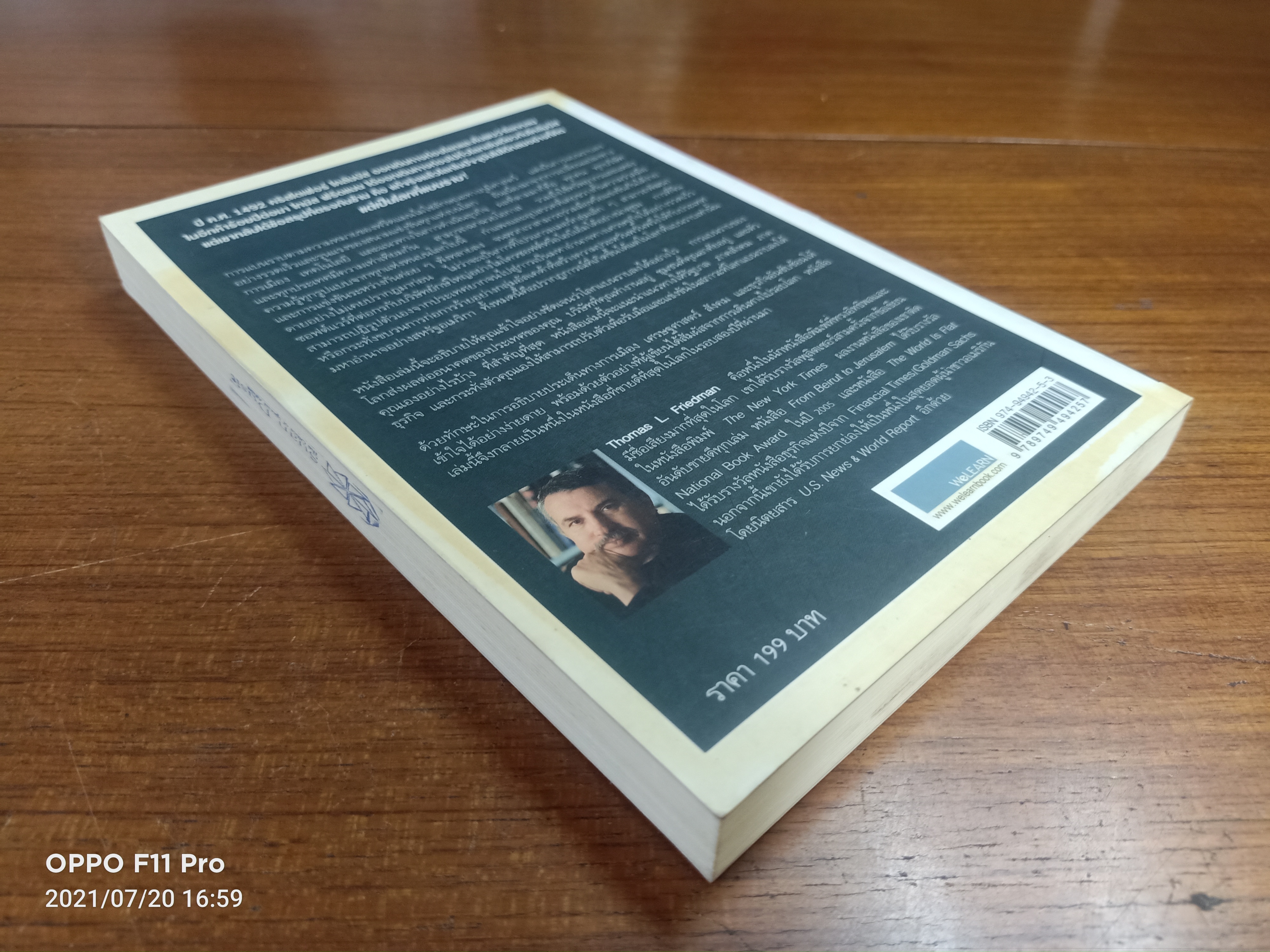 The World Is Flat ใครว่าโลกกลม เล่ม1 / Thomas L. Friedman รอฮีม ปรามาท แปล