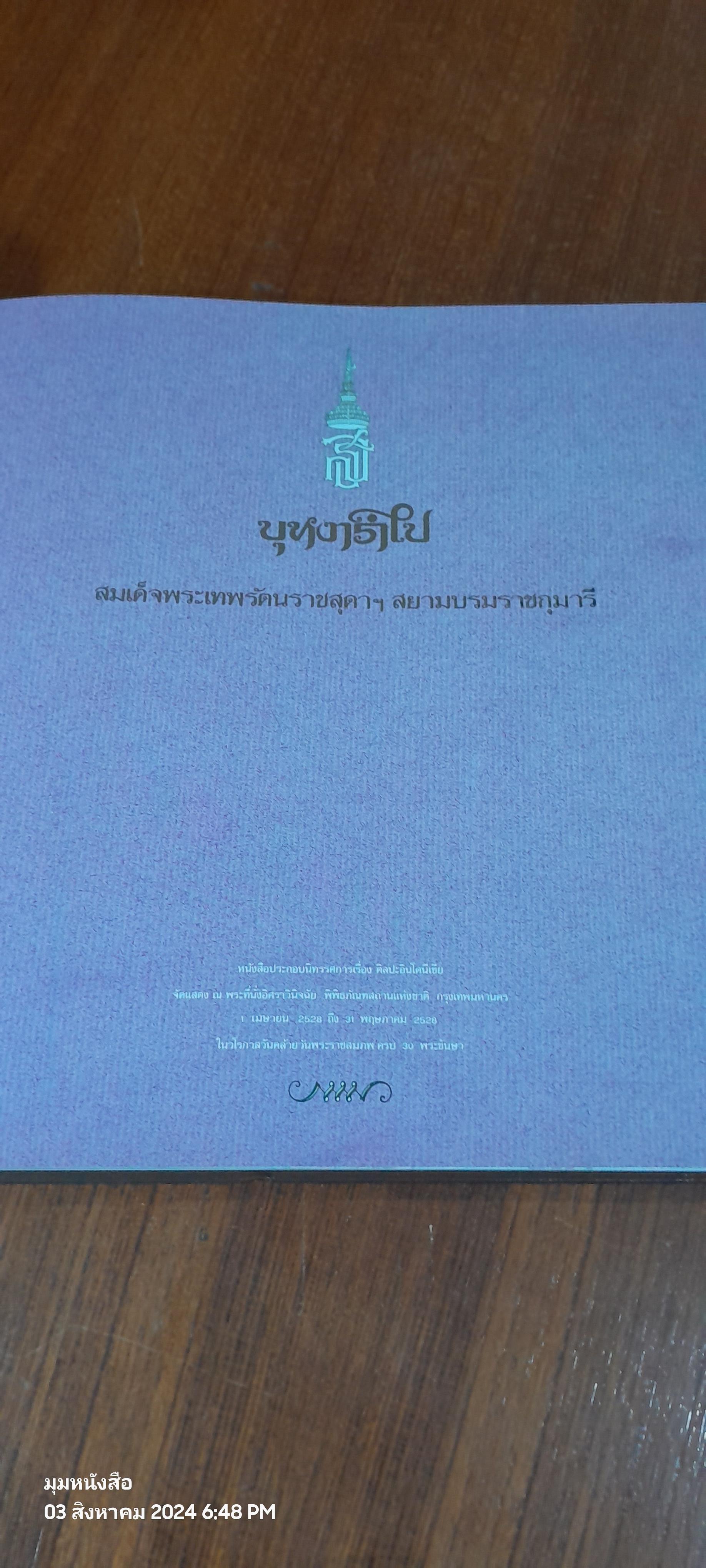 บุหงารำไป พระราชนิพนธ์ในสมเด็จพระเทพรัตนราชสุดาฯ สยามบรมราชกุมารี