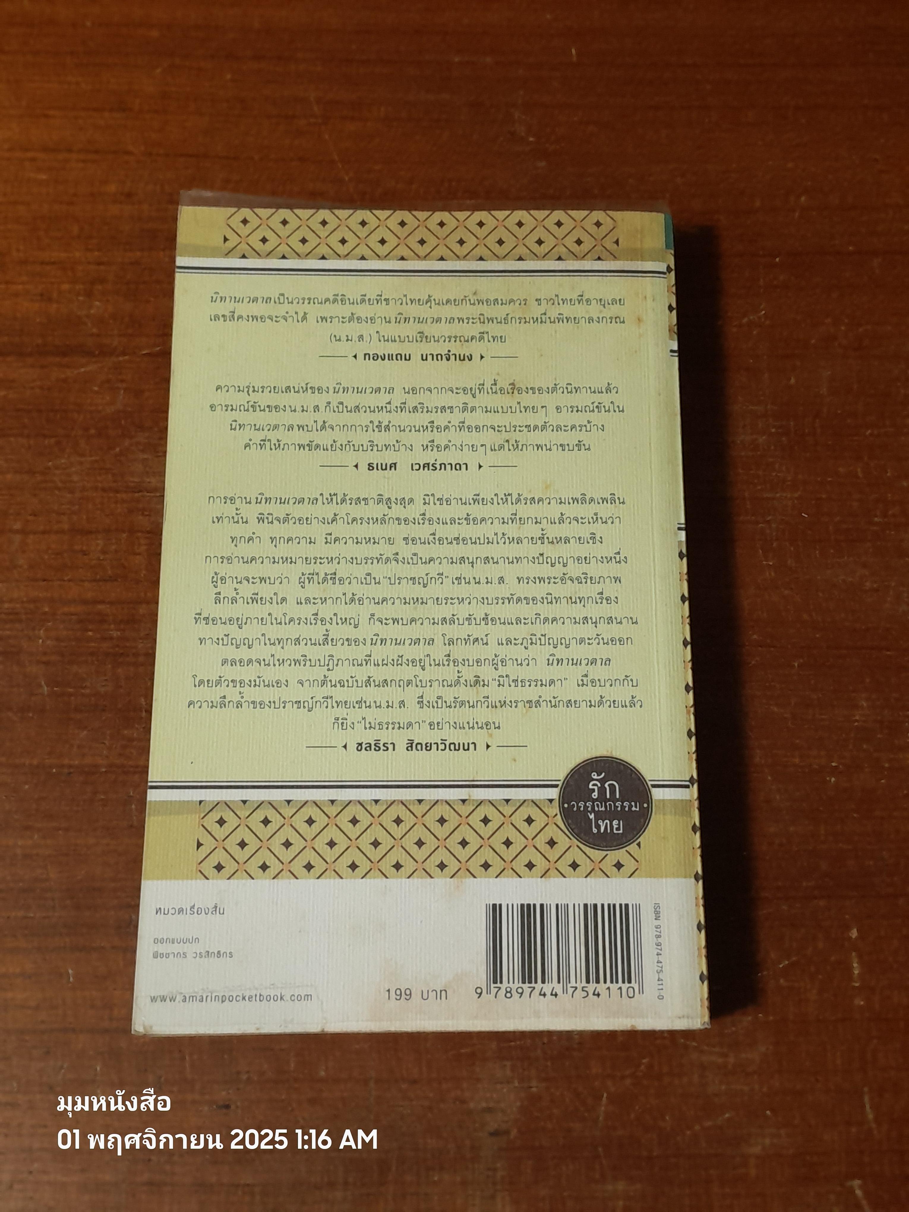 นิทานเวตาล พระนิพนธ์ กรมหมื่นพิทยาลงกรณ