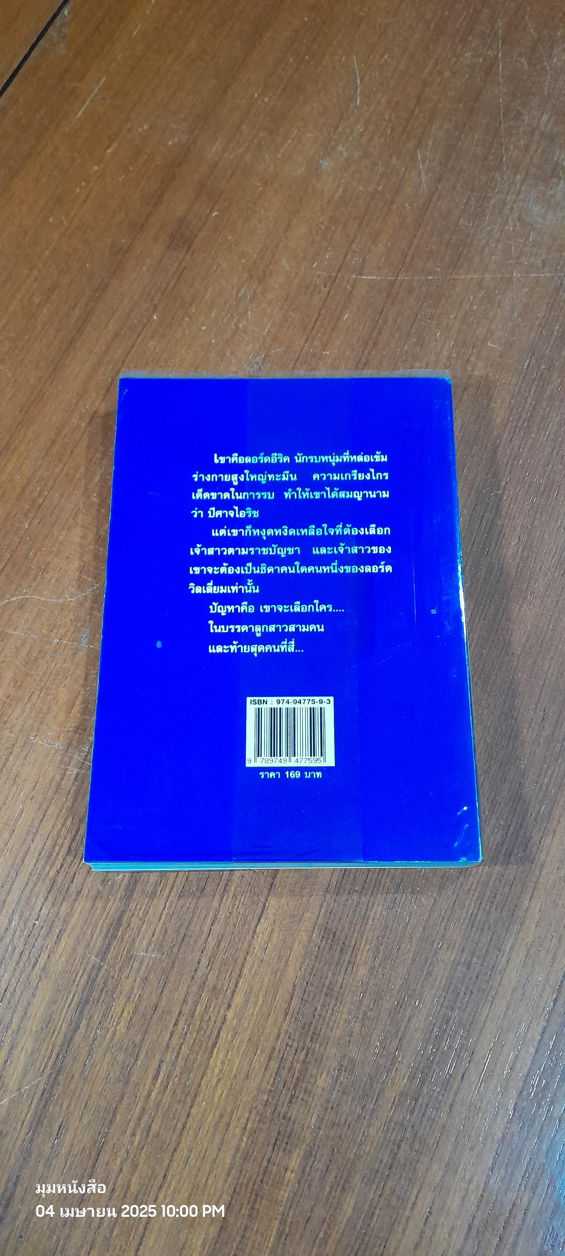 เจ้าสาวจอมปีศาจ / เอกอร