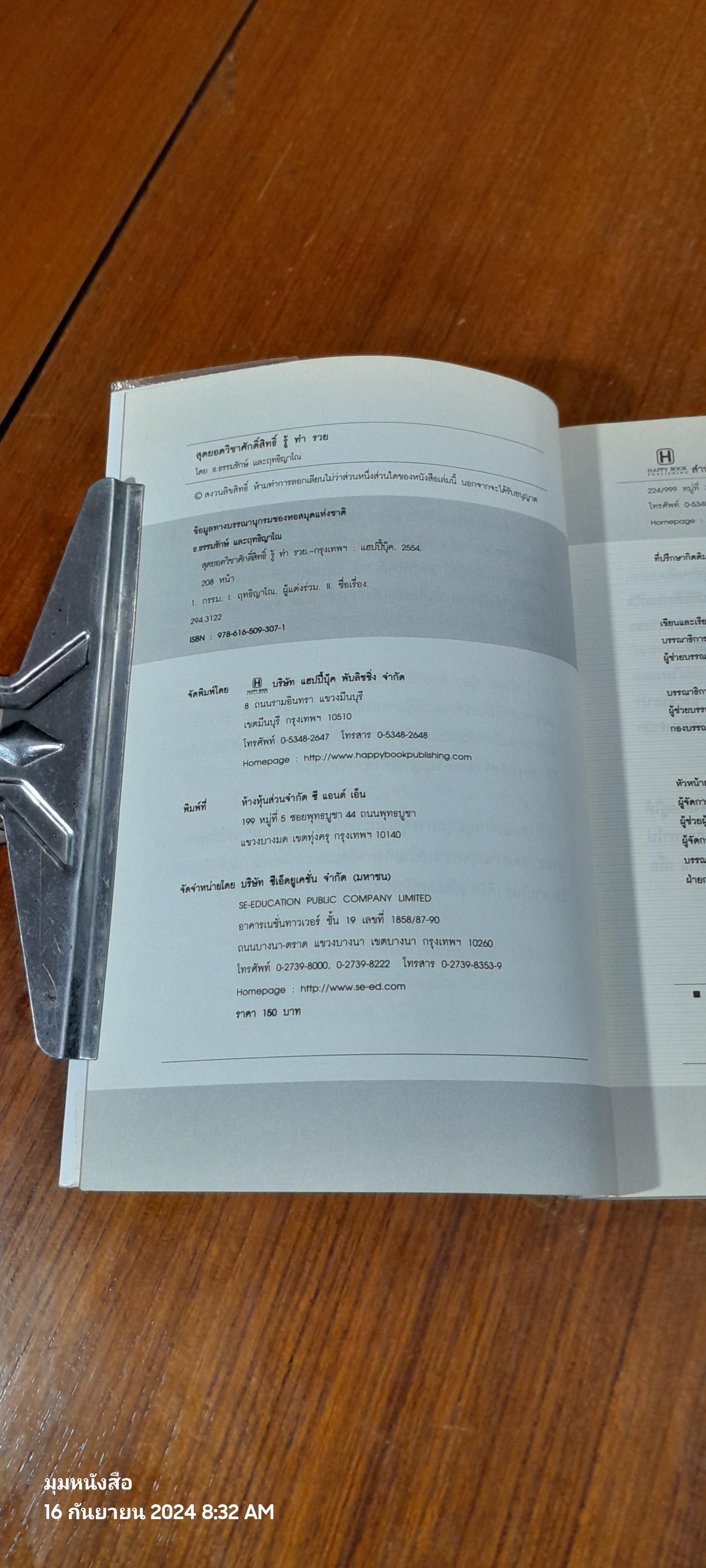 สุดยอดวิชาศักดิ์สิทธิ์ รู้ ทำ รวย / ธ.ธรรมรักษ์ และฤทธิญาโณ