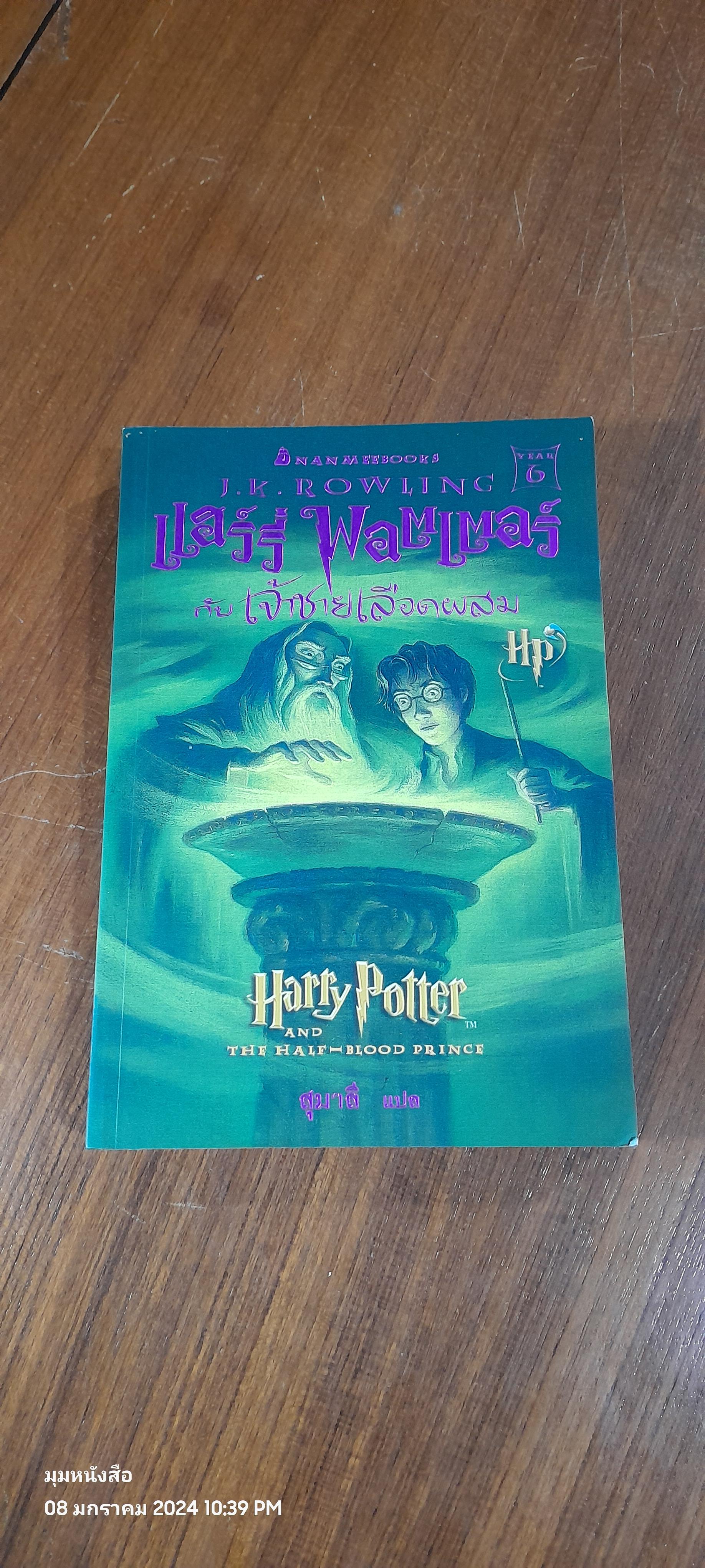 แฮร์รี่ พอตเตอร์ กับ เจ้าชายเลือดผสม / J.K. ROWLING