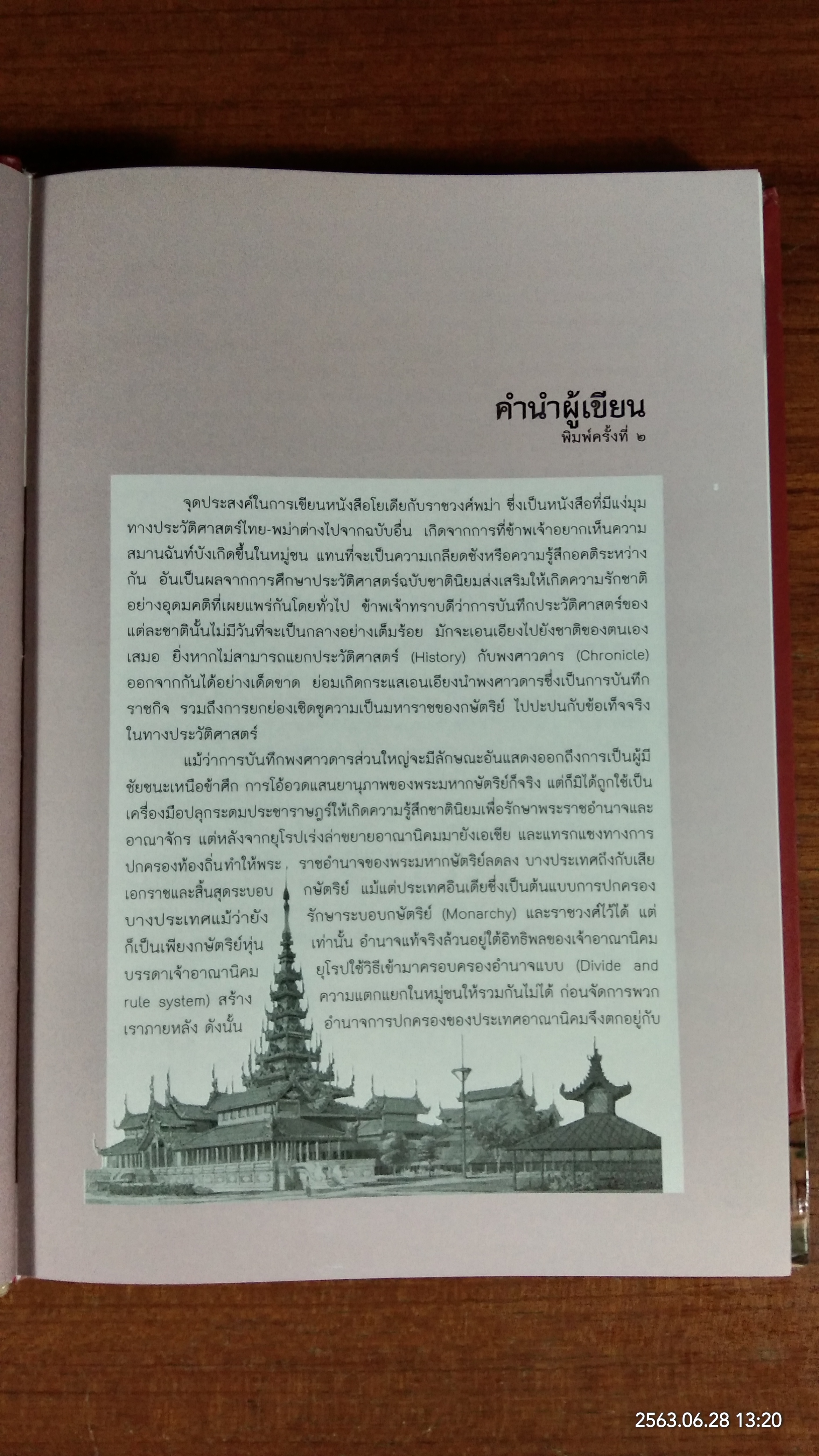 โยเดียกับราชวงศ์พม่า เรื่องจริงที่ไม่มีใครรู้ / มิคกี้ ฮาร์ท