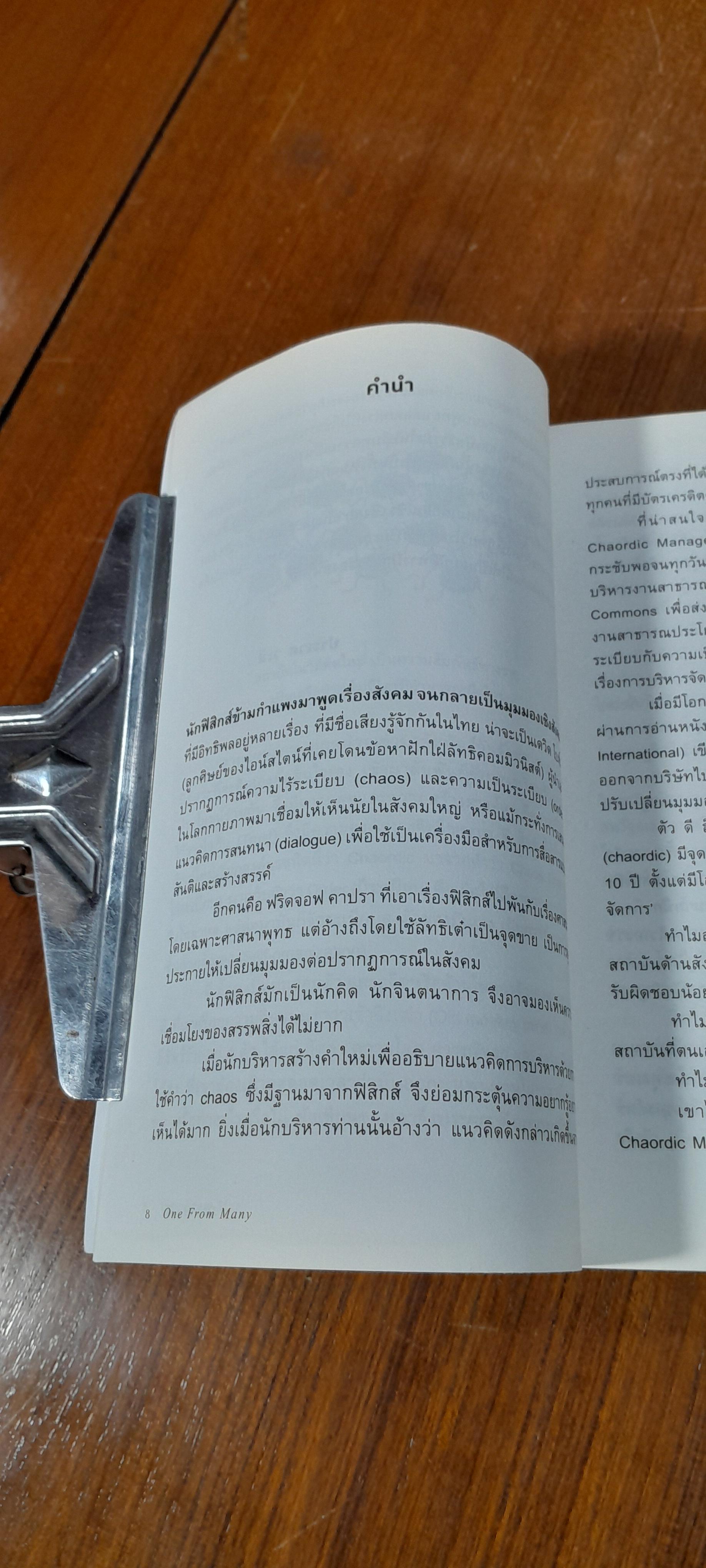 จากหลากหลายกลายเป็นหนึ่ง / Dee Hock