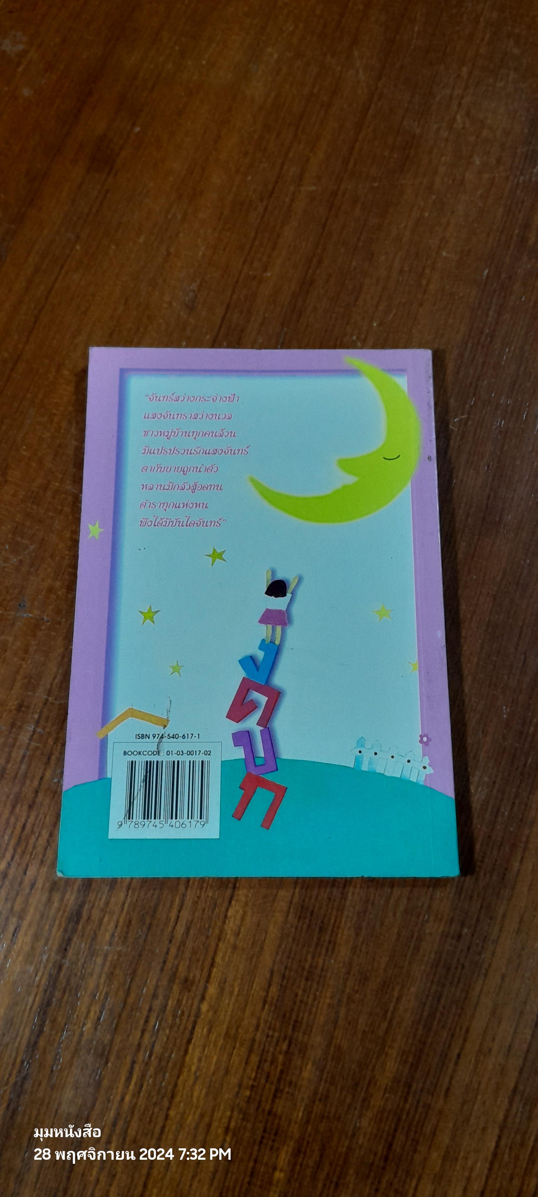 บันไดพระจันทร์ / ส.พุ่มสุวรรณ