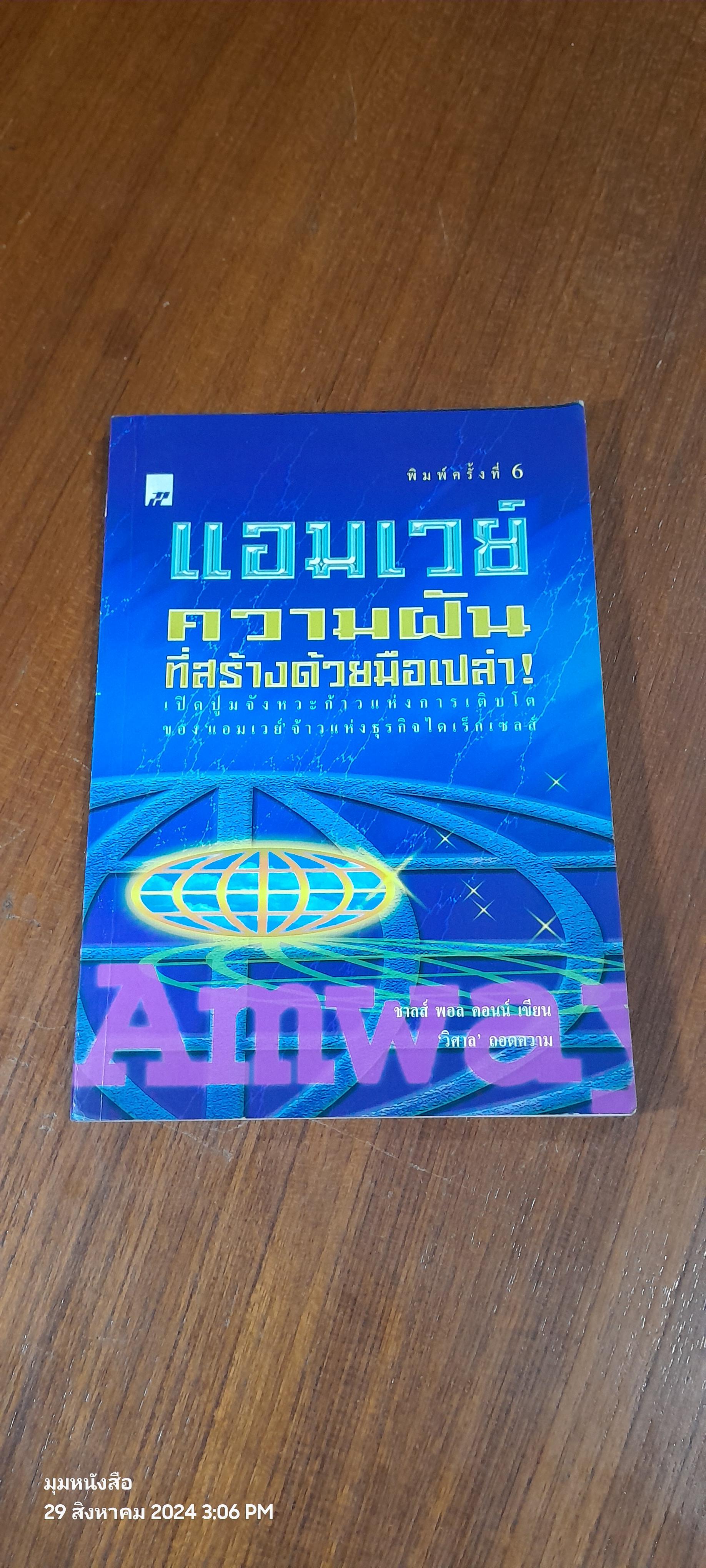 แอมเวย์ ความฝันที่สร้างด้วยมือเปล่า! / ชาลส์ พอล คอนน์