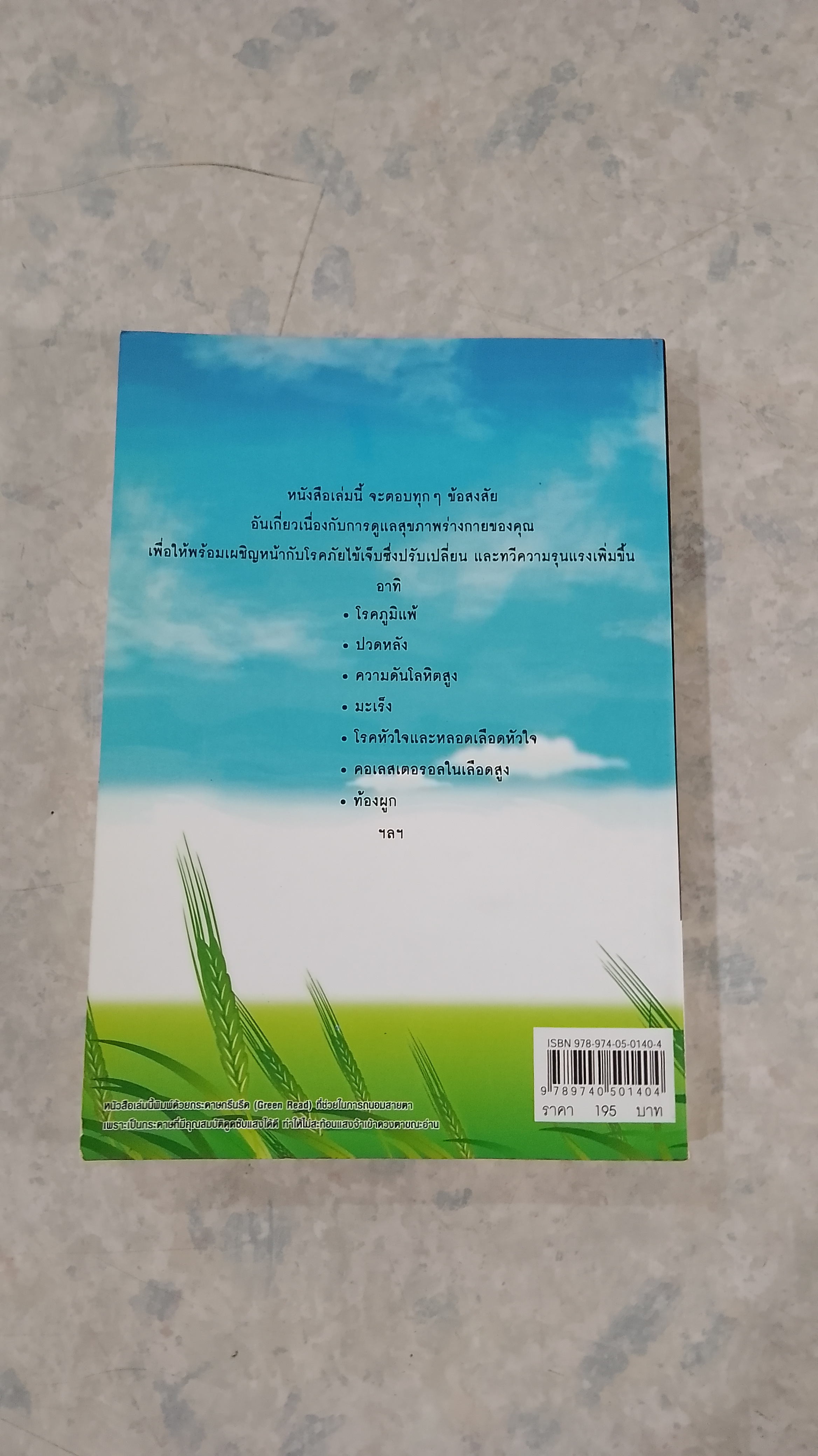 สุดยอดวิธีสู้สารพัดโรคอันตราย / อาภากร สกุลนรเศรฐ