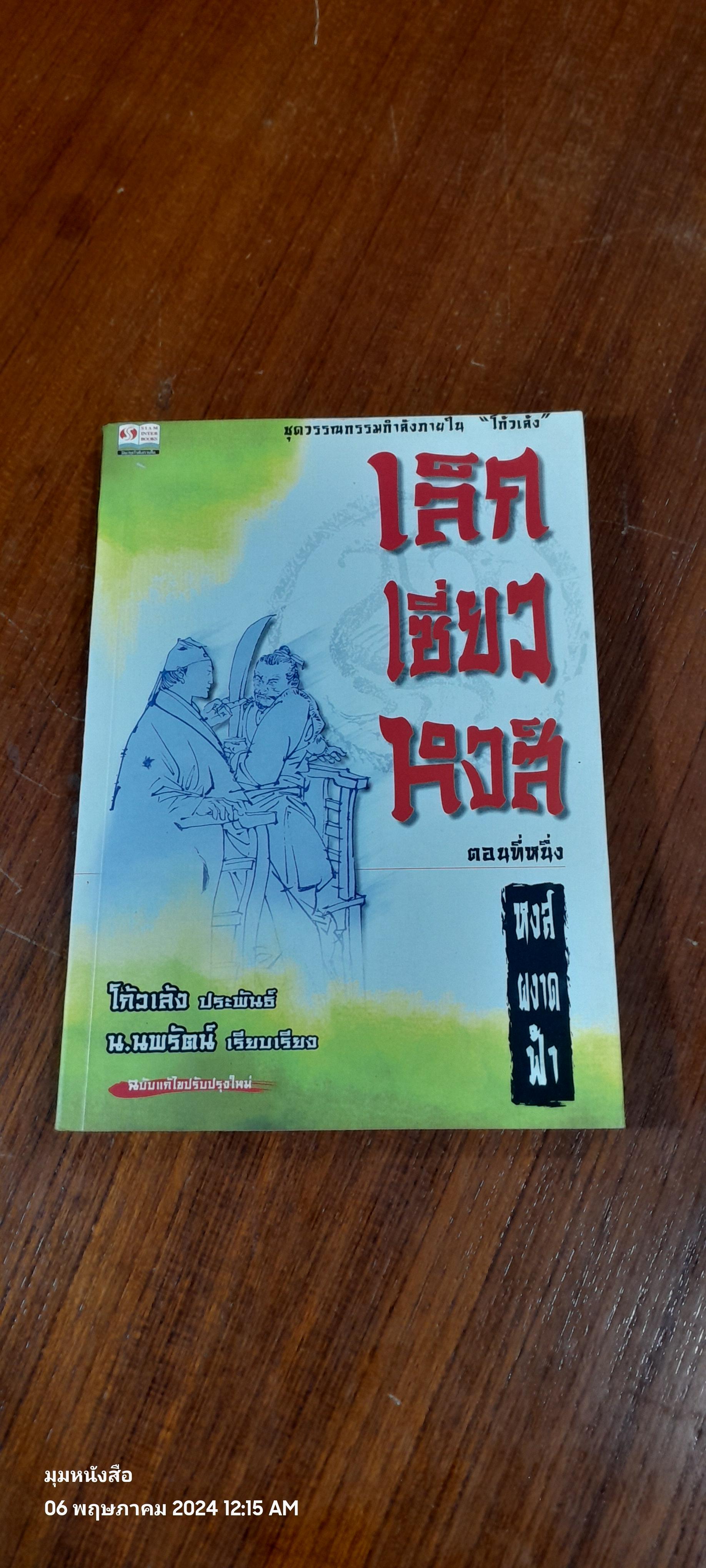 เล็กเซี่ยวหงส์ ตอนที่หนึ่ง หงส์ผงาดฟ้า / โก้วเล้ง