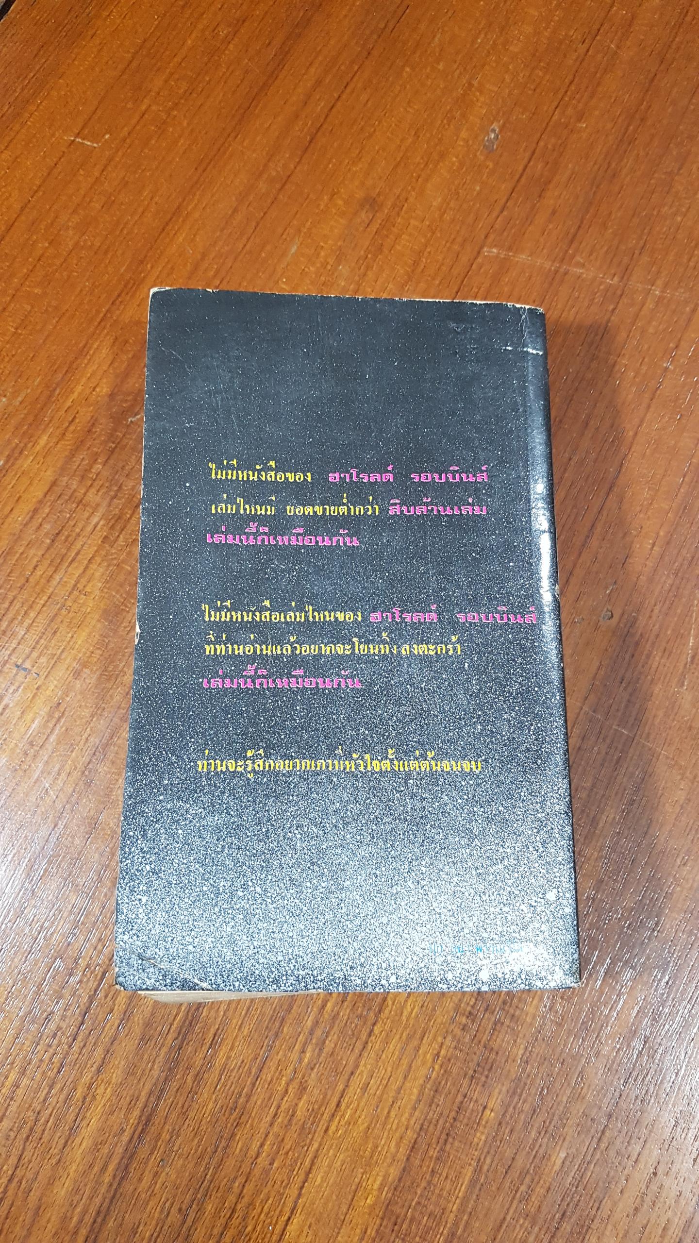 จอมทรหด / ฮาโรลด์ รอบบินส์ (สภาพไม่สมบูรณ์)