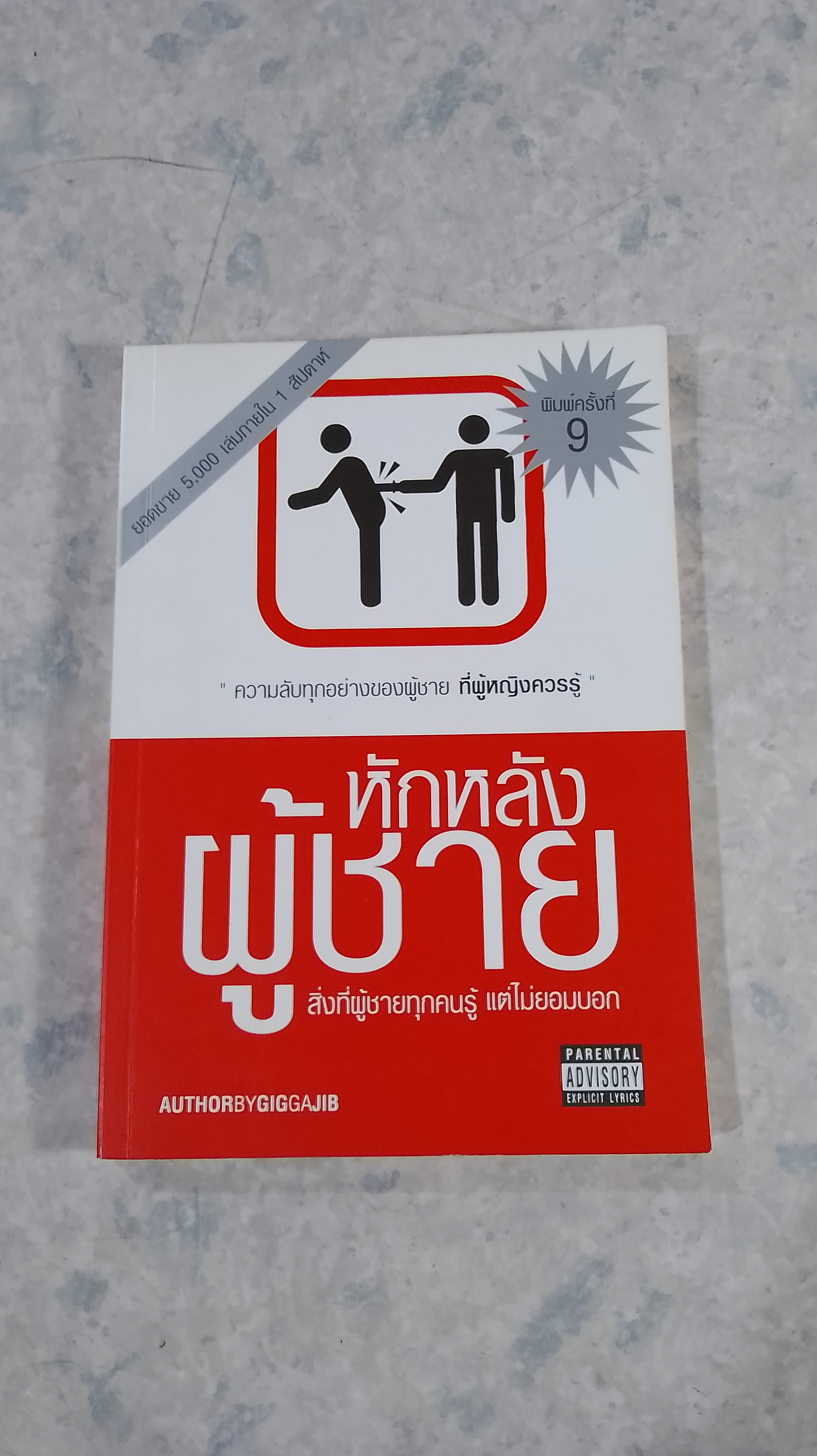 หักหลังผู้ชาย / กิ๊ก กะ จิ๊บ