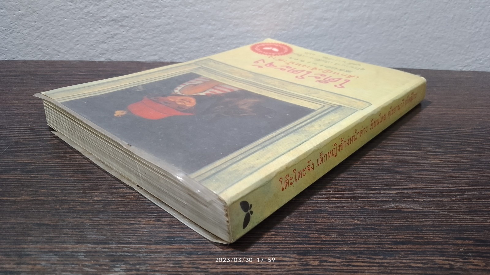 โต๊ะโตะจัง เด็กหญิงข้างหน้าต่าง / คุโรยานางิ เท็ตสึโกะ