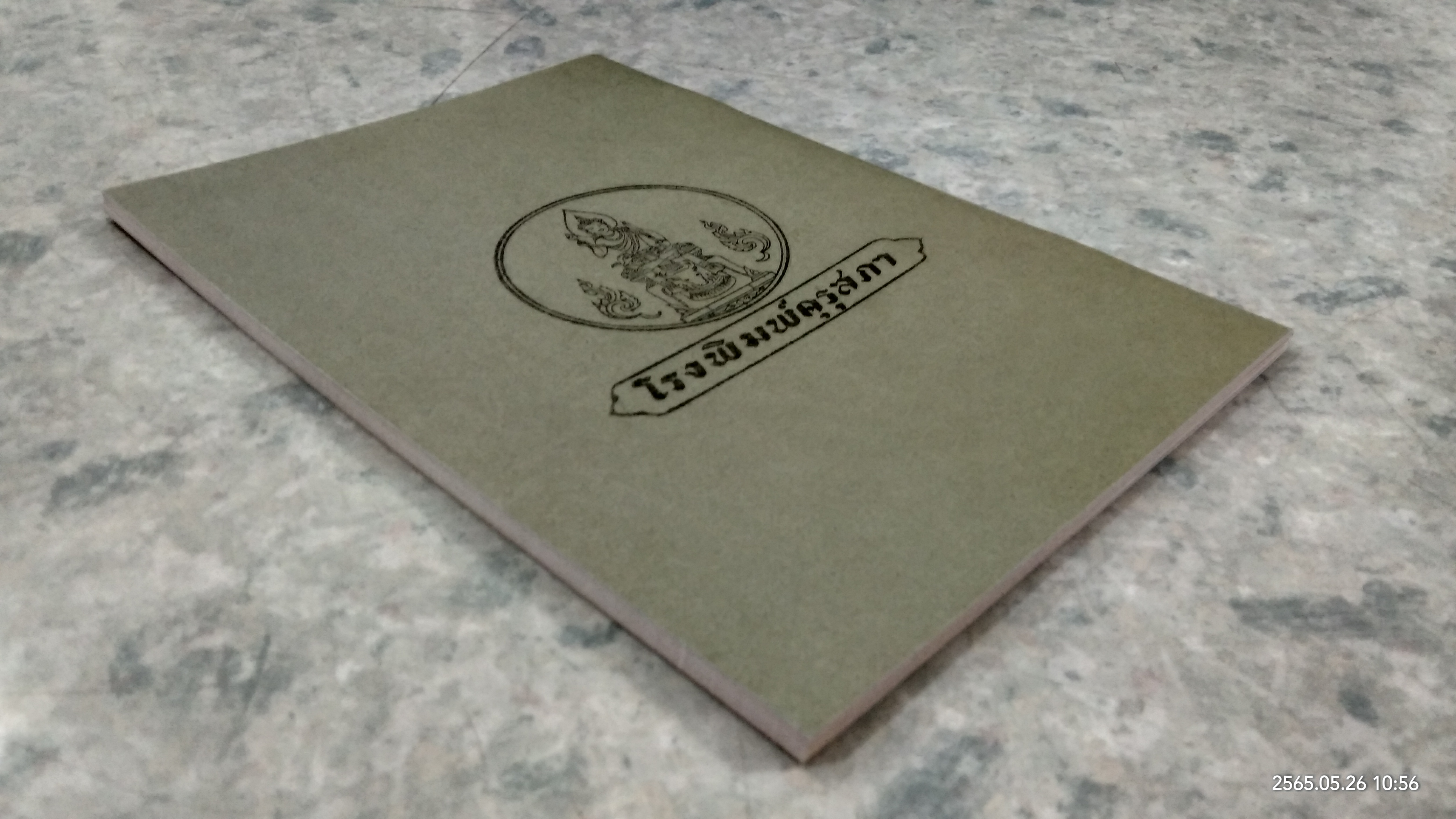 แบบเรียนเร็วใหม่ เล่ม ๑ ตอนกลาง (ฉบับพิมพ์ใหม่)