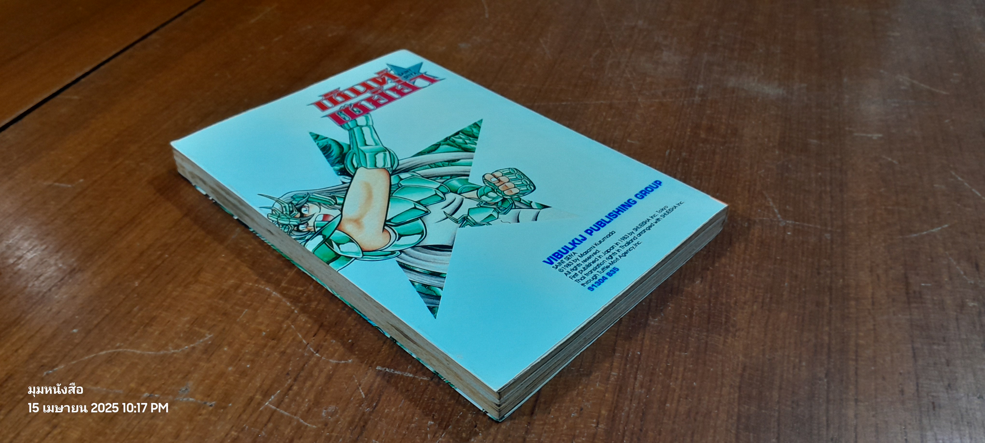 เซ็นต์ เซย์ย่า : Vol.4