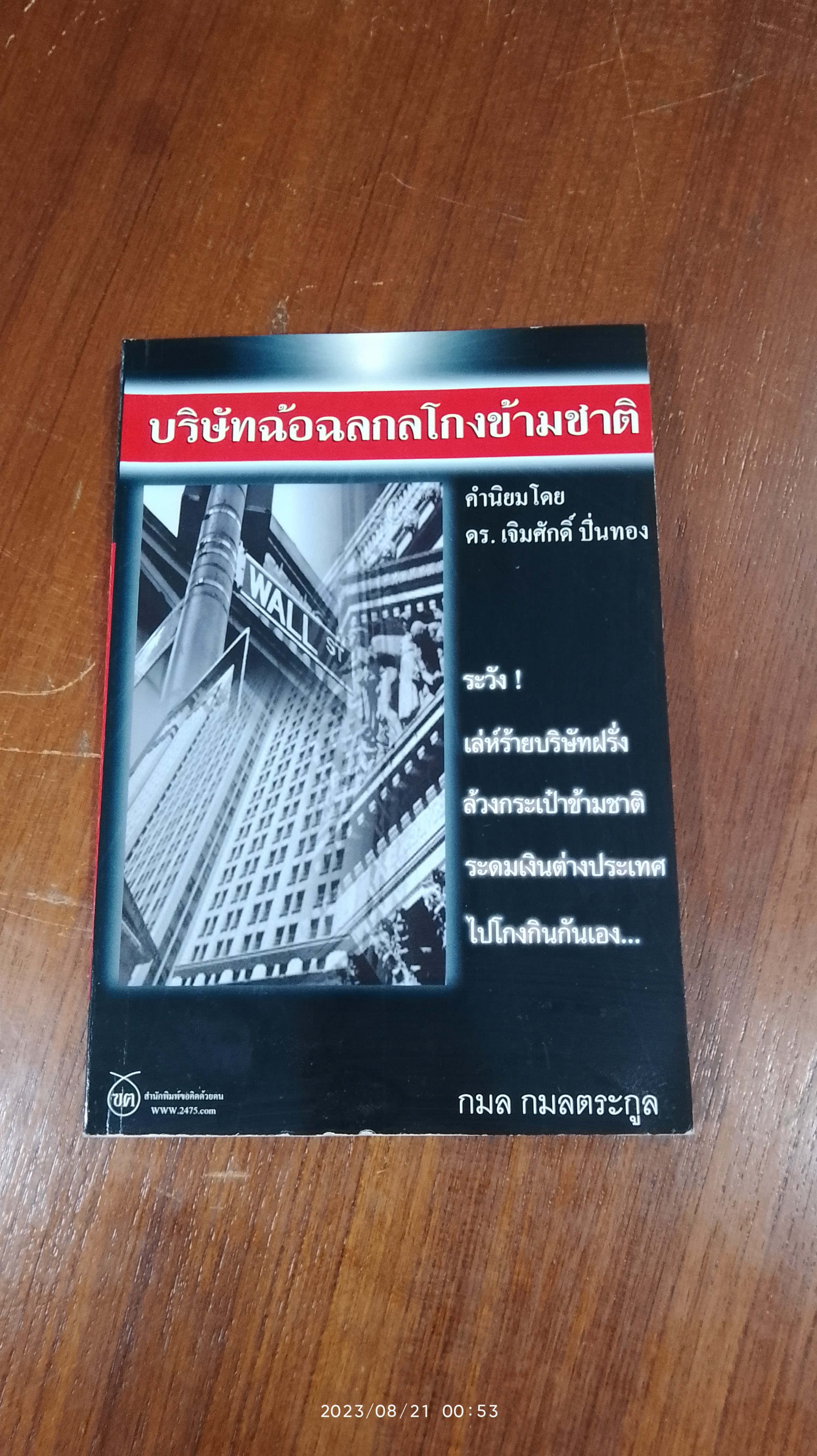 บริษัทฉ้อฉลกลโกงข้ามชาติ / กมล กมลตระกูล